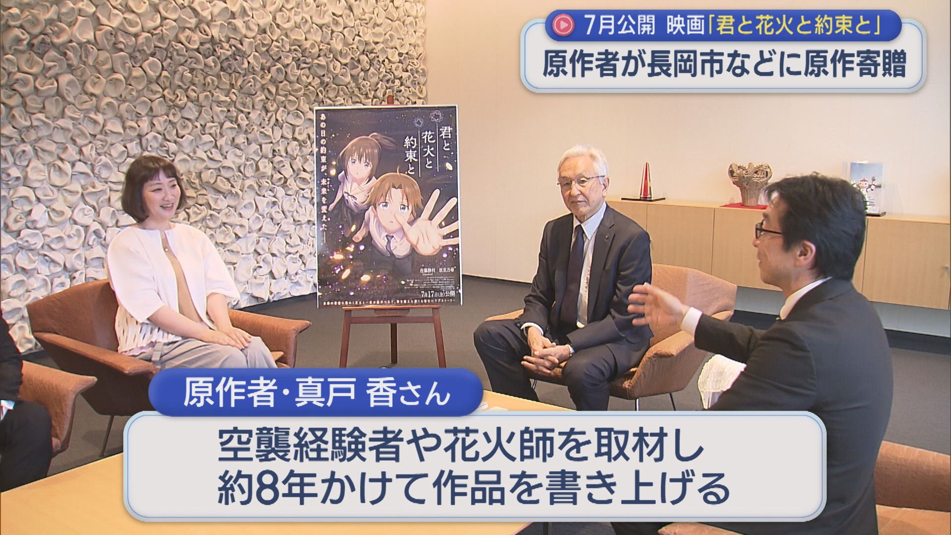 「命の繋がりも含めて伝われば」長岡花火を舞台にしたアニメ映画 原作者が長岡市などを訪問【新潟】 2026年05月11日(月)
