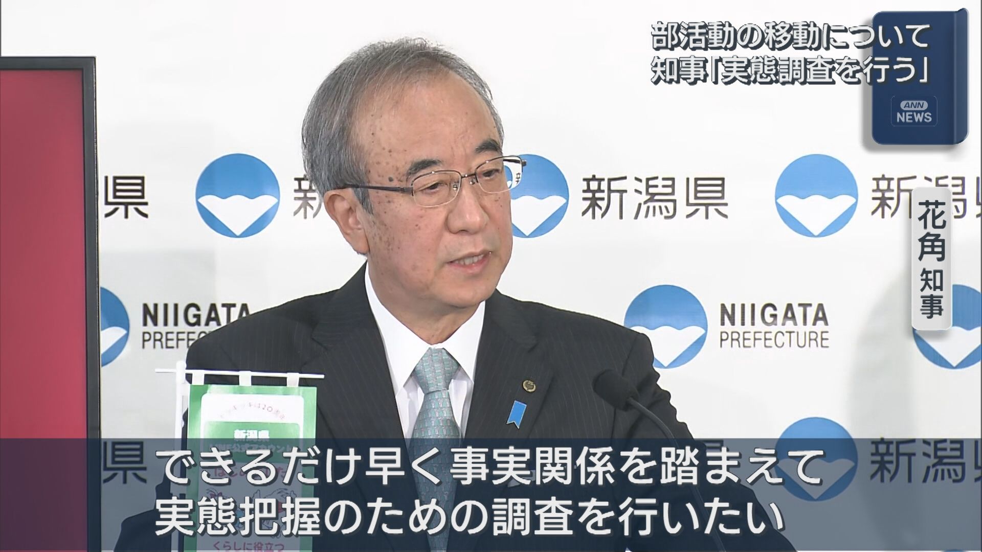 花角知事「部活の移動 実態調査を行う」磐越道バス事故を受けて【新潟】 2026年05月12日(火)