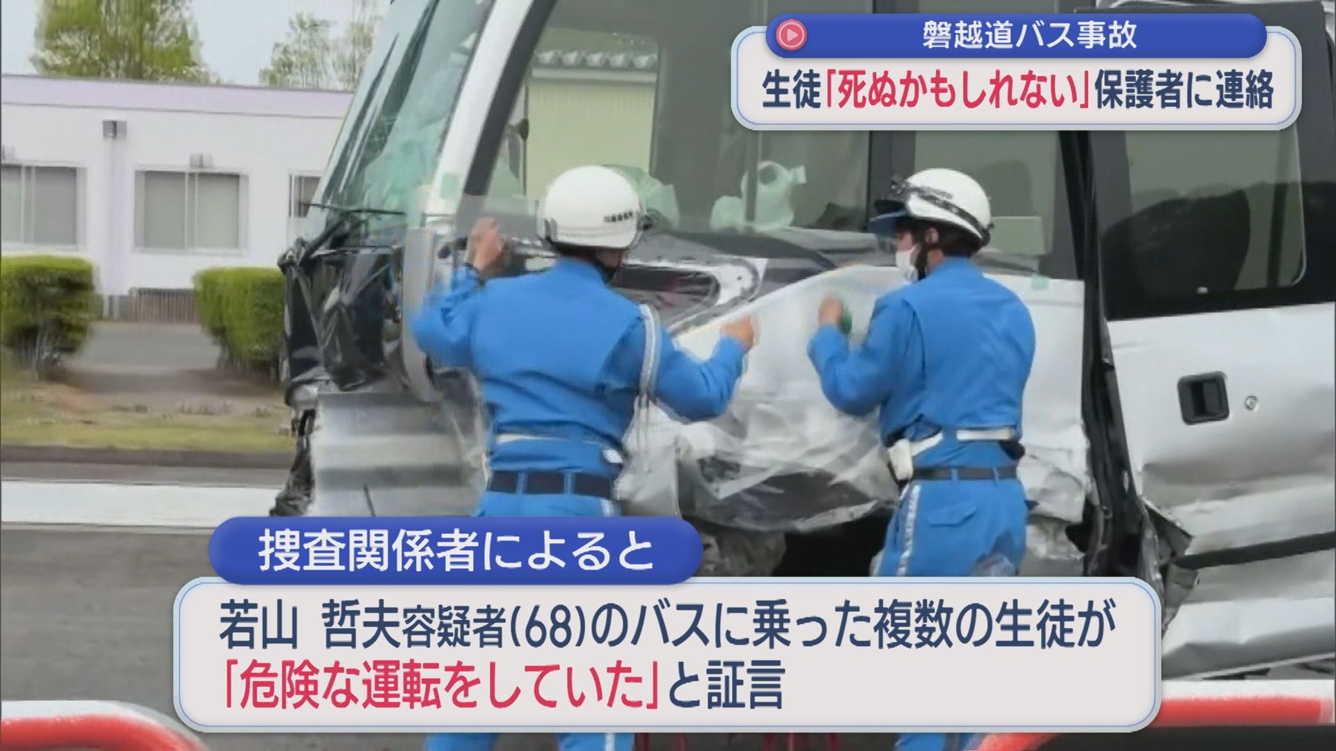 【磐越道バス事故】複数の生徒が証言「危険な運転をしていた」動画で撮影した生徒も【新潟】 2026年05月12日(火)