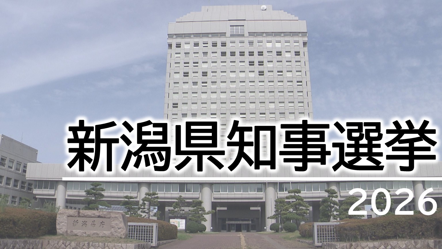 【特集｜県知事選挙】初めての週末 3人の候補者は県内各地で支持訴え【新潟】 2026年05月19日(火)