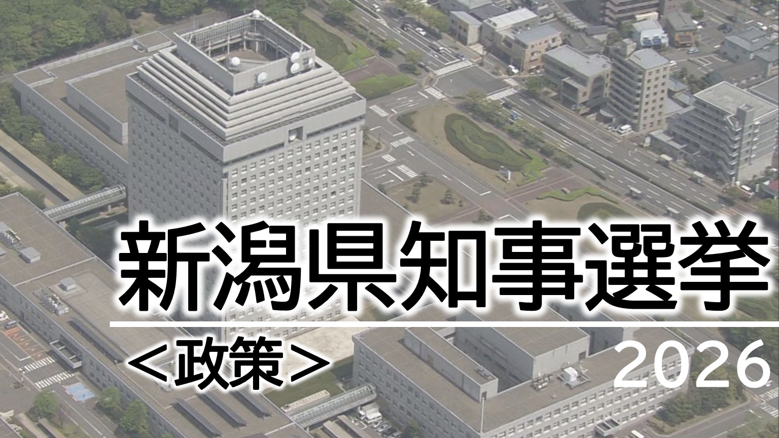 【県知事選挙】花角氏と土田氏が「政策」を発表：14日告示 3人が出馬予定【新潟】 2026年05月12日(火)