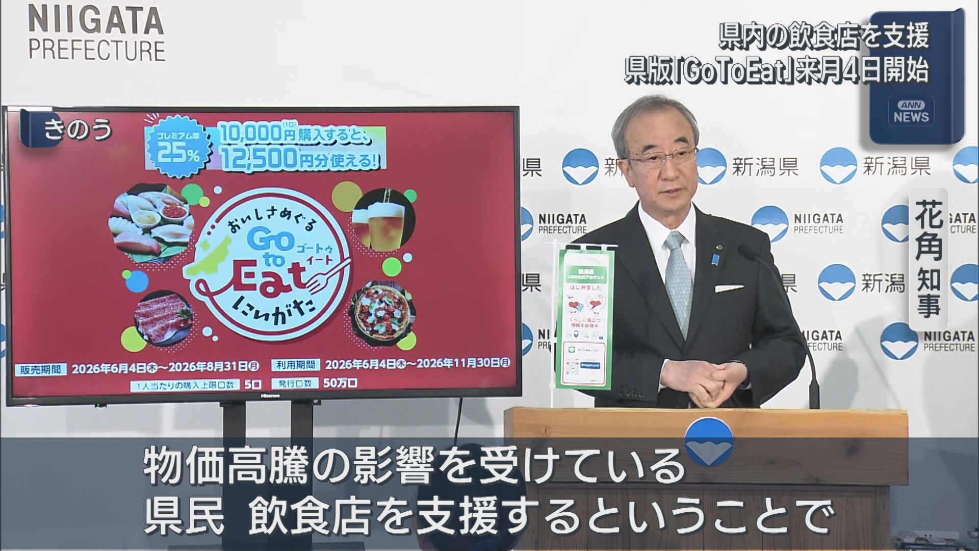 県版「Go To Eat」6月4日に開始：1万2500円分の電子食事券を1万円で販売、県内の飲食店支援【新潟】 2026年05月13日(水)