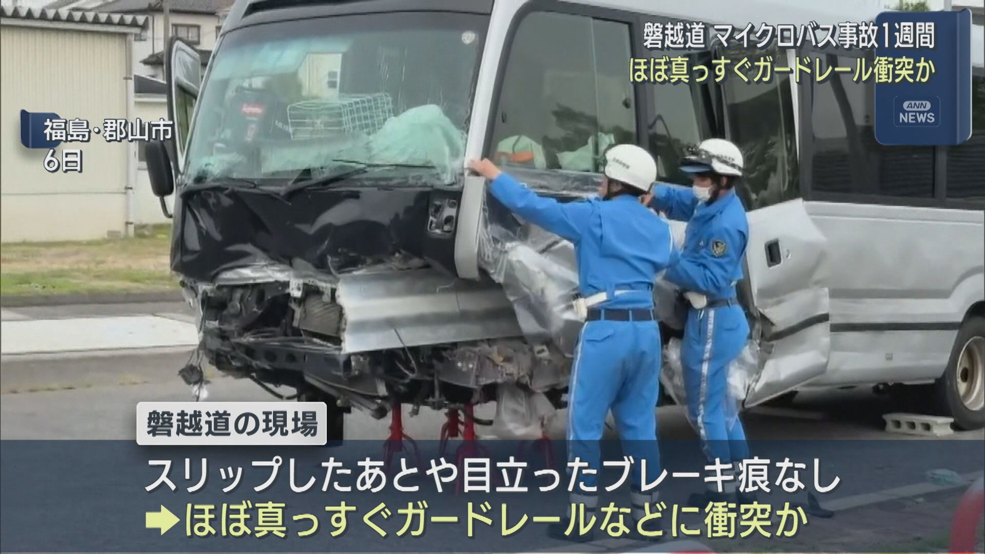 【磐越道バス事故】ほぼ真っすぐガードレールに衝突か「速度を出しすぎてぶつかった」と供述：事故から1週間【新潟】 2026年05月13日(水)