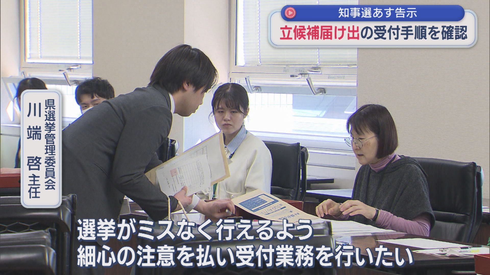 【県知事選挙】県選管が立候補届け出の受付手順を確認「今後の県政のかじ取り役を決める大事な選挙」：14日告示【新潟】 2026年05月13日(水)
