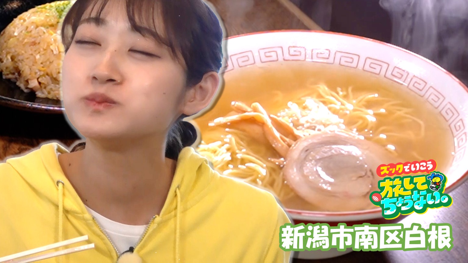 【新潟グルメ】コスパ良すぎ！飽きが一生来ない!?透き通ったスープの「ラーメンA」【新潟市南区】 2026年05月14日(木)