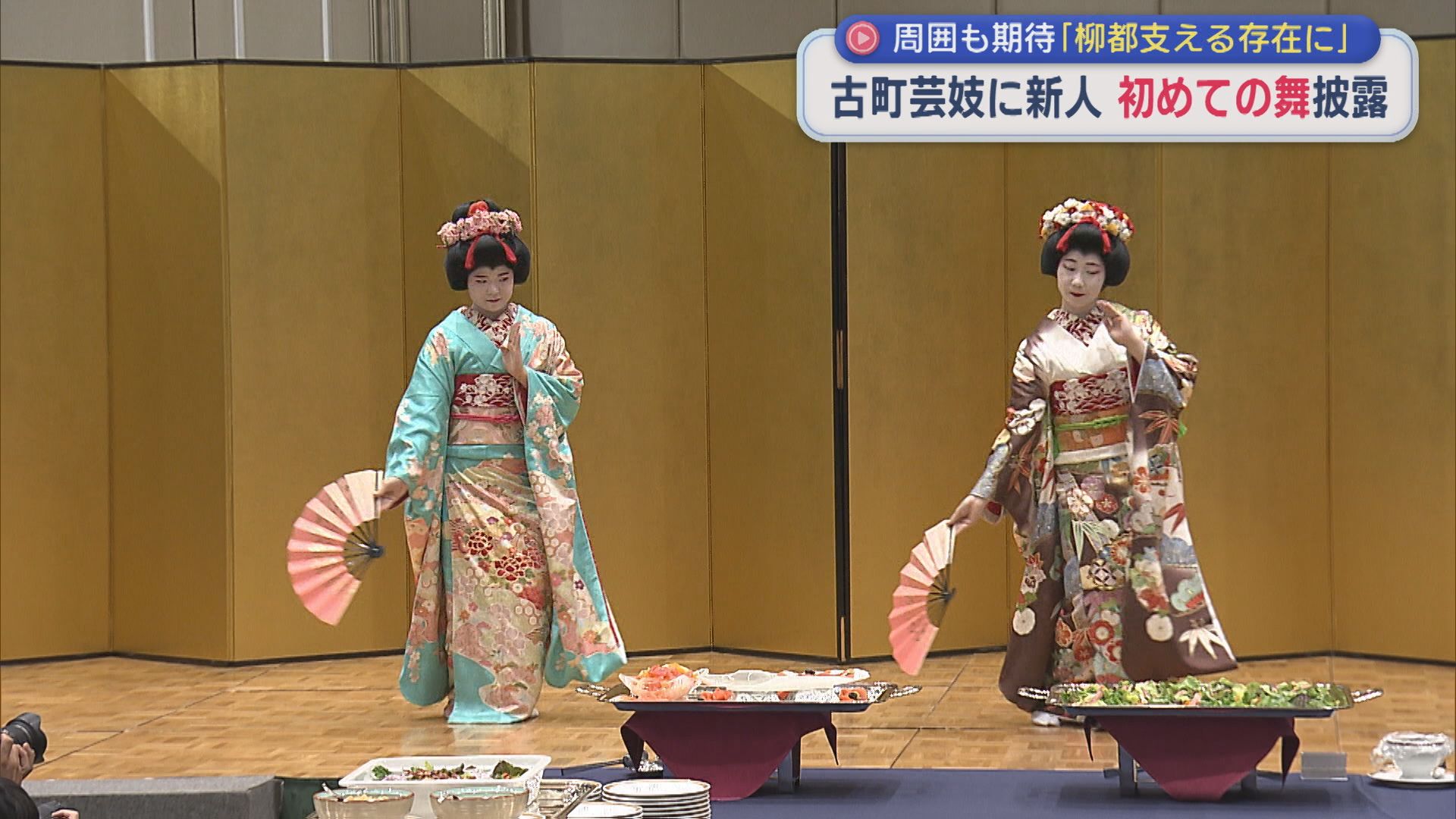 古町芸妓に2人の新人「人をたくさん呼べるような芸妓さんに」おひろ芽の会で初めての舞を披露【新潟】 2026年05月14日(木)