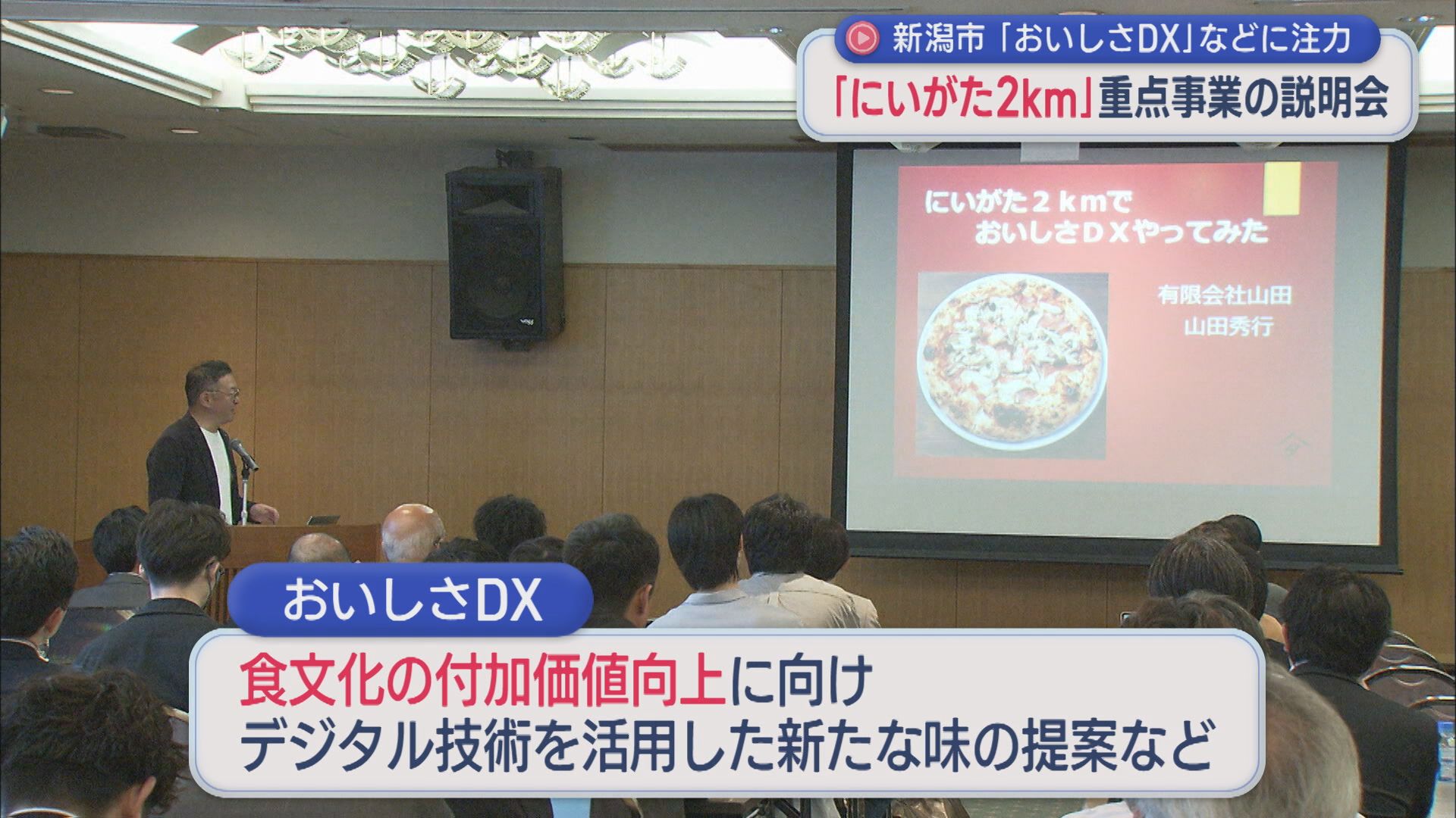 新潟市「おいしさDX」などに注力『にいがた2km』重点事業の説明会【新潟】 2026年05月14日(木)
