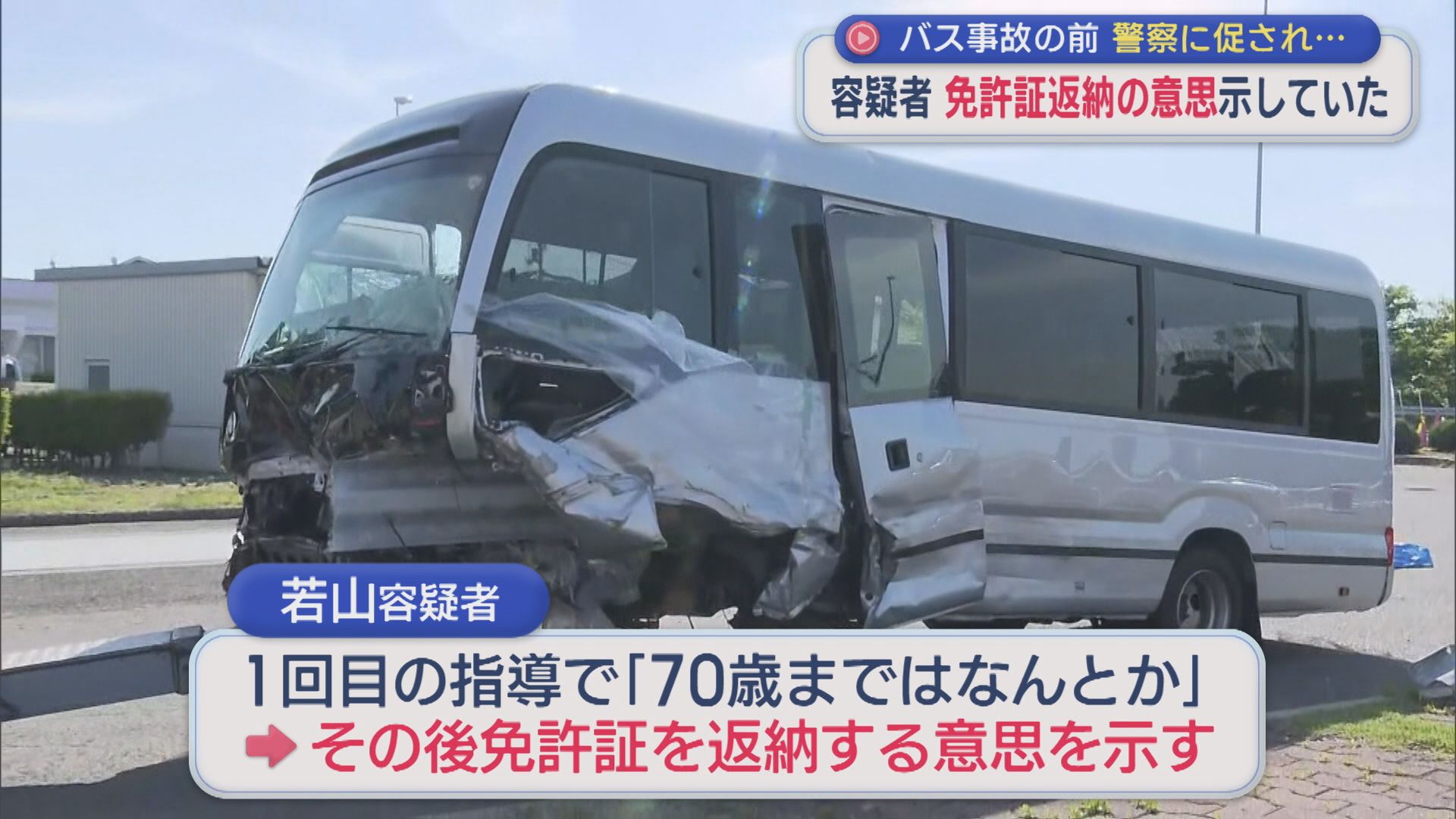 【磐越道バス事故】バス事故の前 警察に促され･･･若山容疑者「免許返納の意思」示していた【新潟】 2026年05月14日(木)