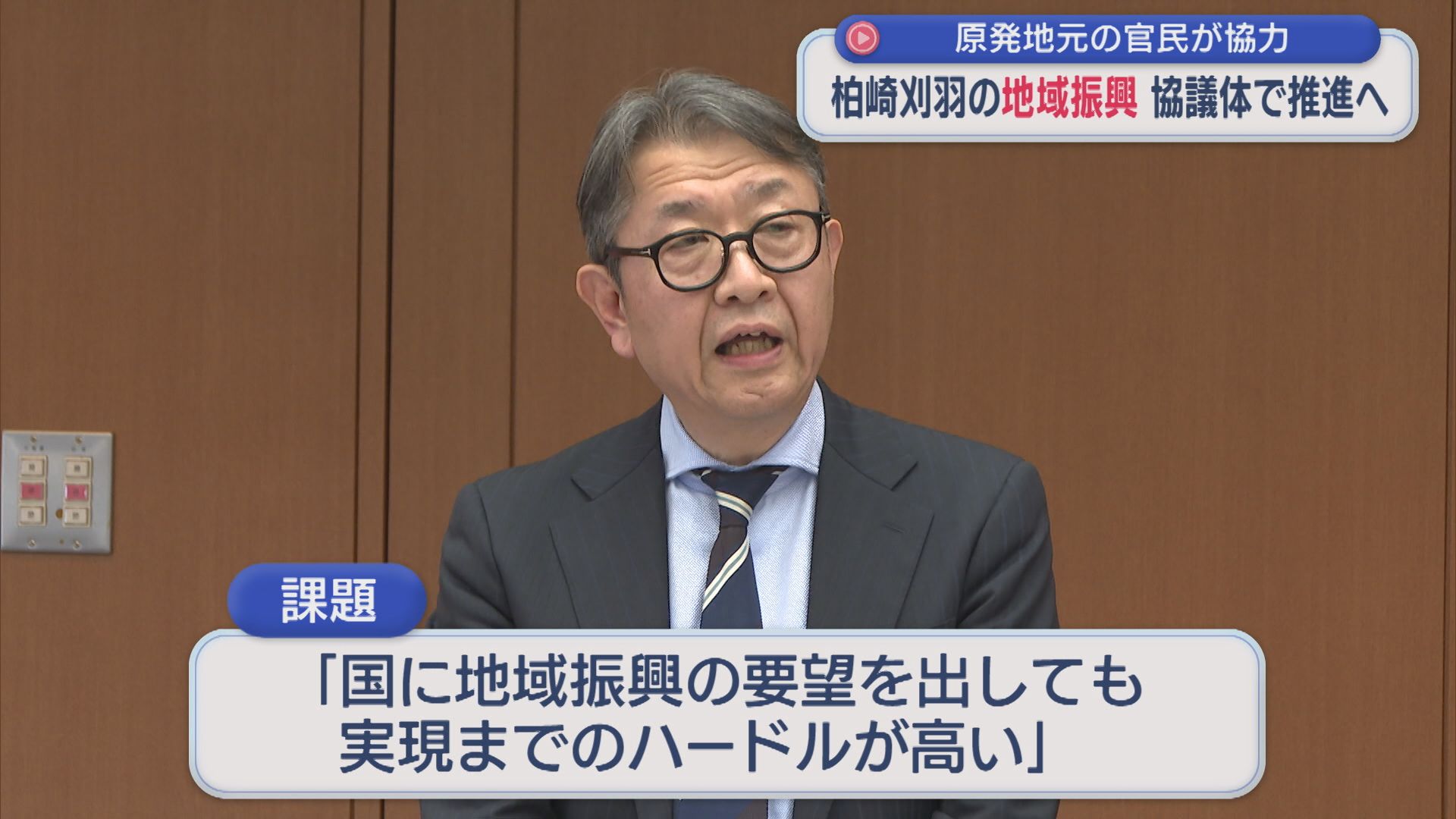 原発地元の官民が協力 柏崎刈羽の地域振興を進める「協議体」設置へ【新潟】 2026年05月14日(木)
