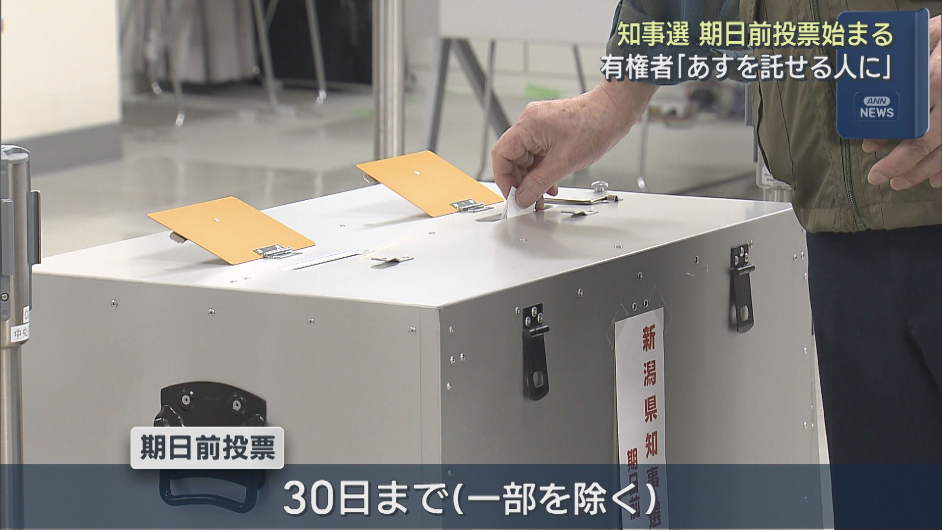 【県知事選挙】有権者「明日を託せる人に」期日前投票始まる【新潟】 2026年05月15日(金)