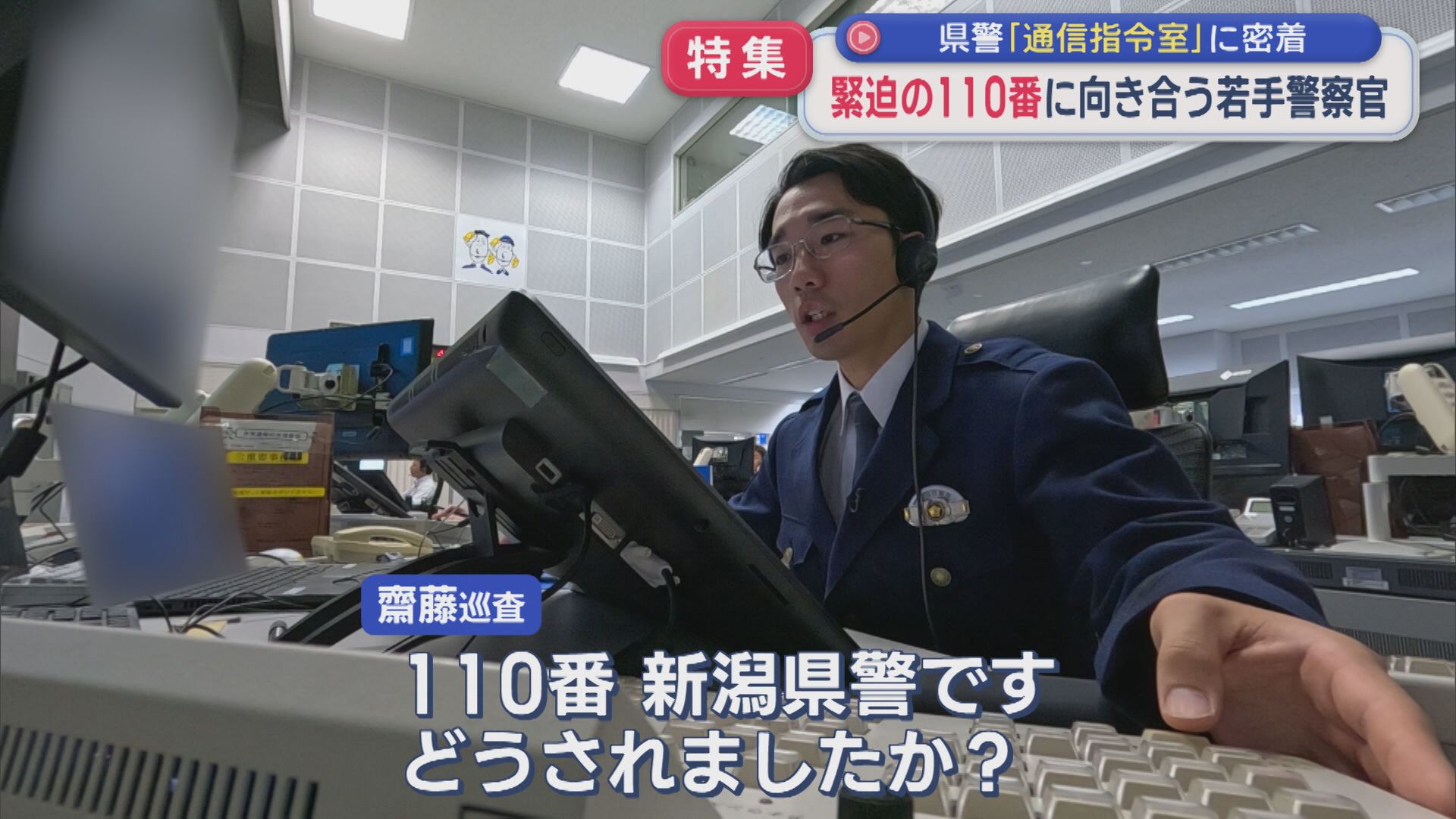 【特集】110番通報の現場にカメラが潜入！県警「通信指令室」の若手警察官に密着【新潟】 2026年05月15日(金)