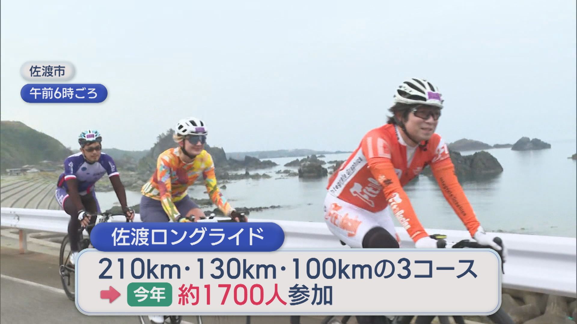最長210km！島を1周「佐渡ロングライド」全国から1700人参加、地元グルメで〝おもてなし〟【新潟･佐渡市】 2026年05月17日(日)