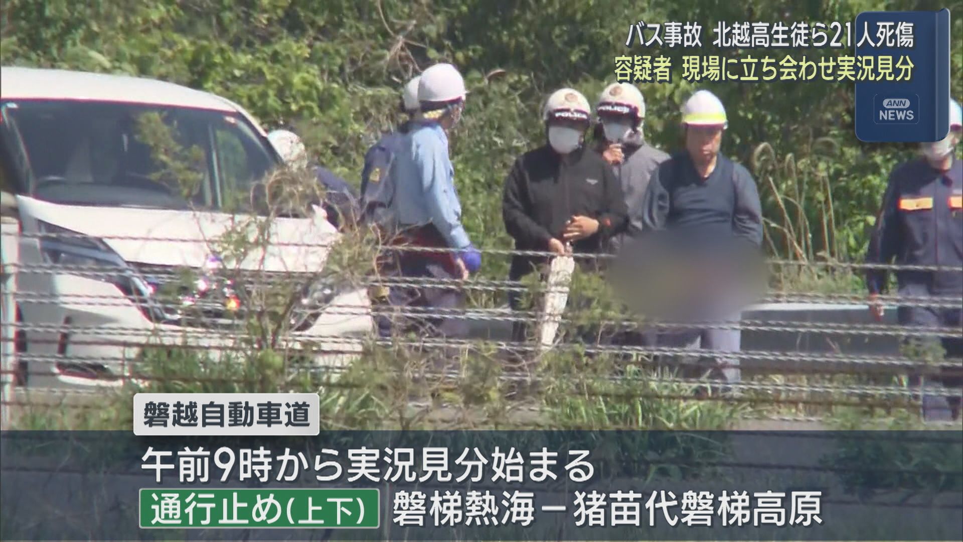 【磐越道バス事故】容疑者を現場に立ち会わせ実況見分【新潟】 2026年05月18日(月)