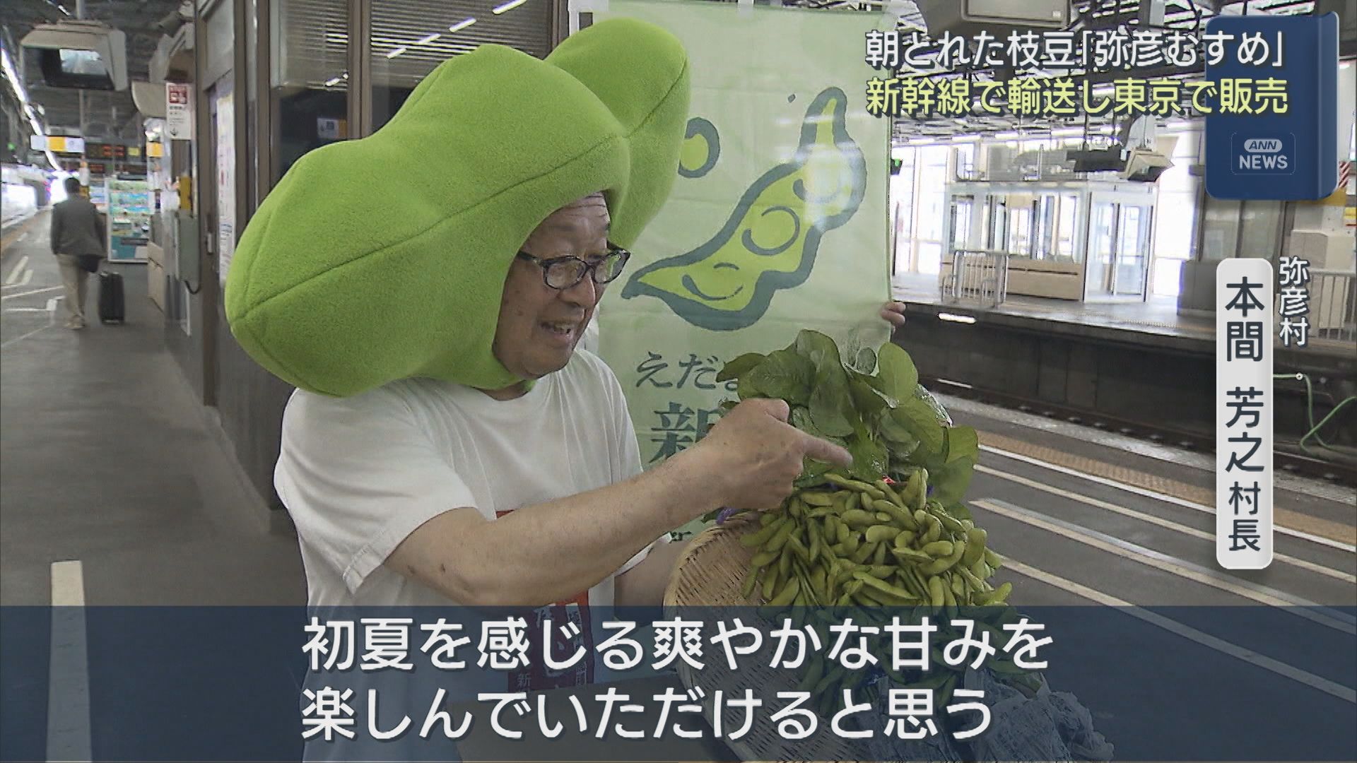 首都圏の消費者に新鮮な枝豆を「例年以上の出来に」新幹線で輸送【新潟･弥彦村】 2026年05月18日(月)
