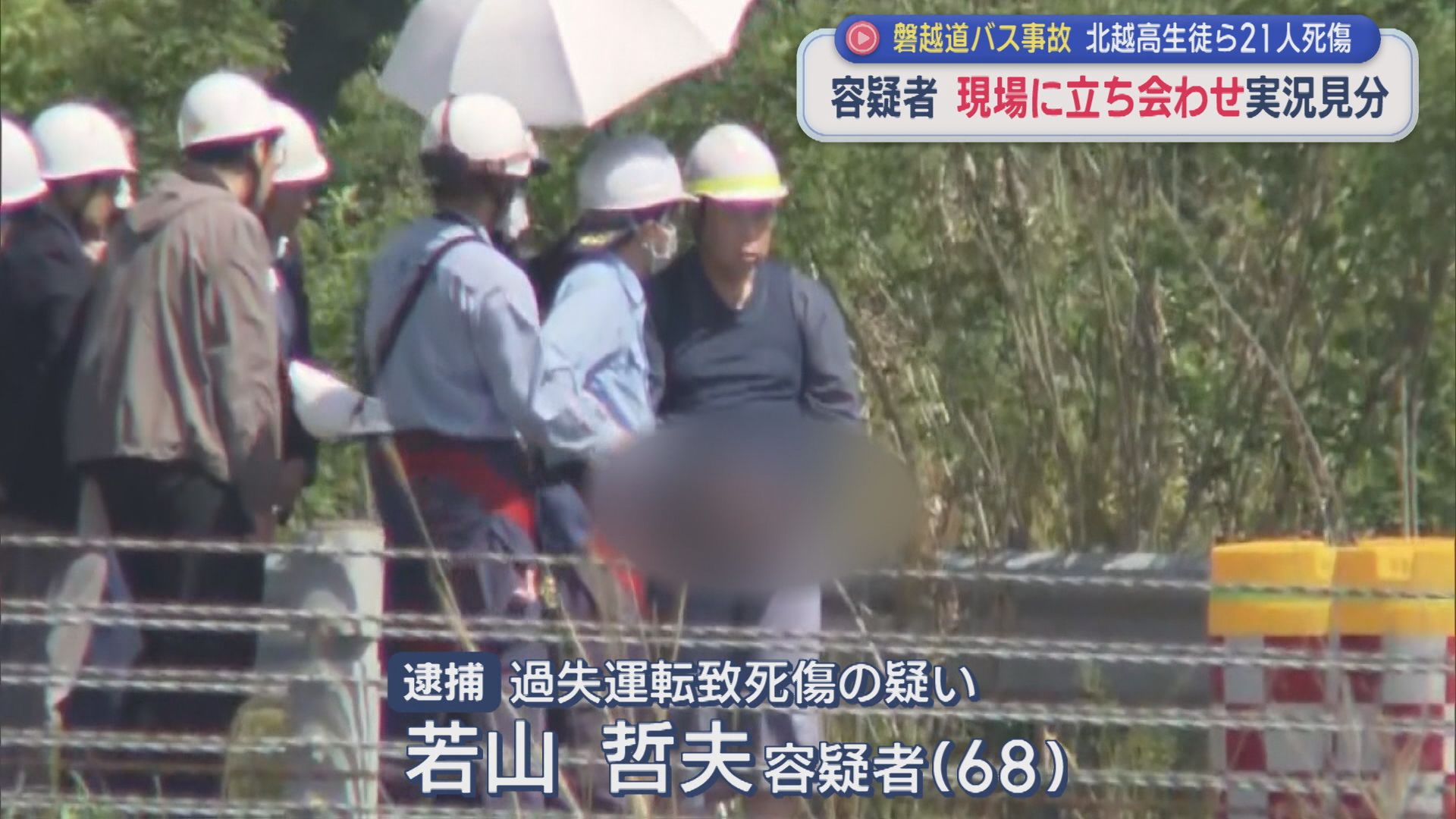 【磐越道バス事故】当時のバス走行も再現か 衝突の現場まで走る様子も、容疑者を現場に立ち会わせ実況見分【新潟】 2026年05月18日(月)