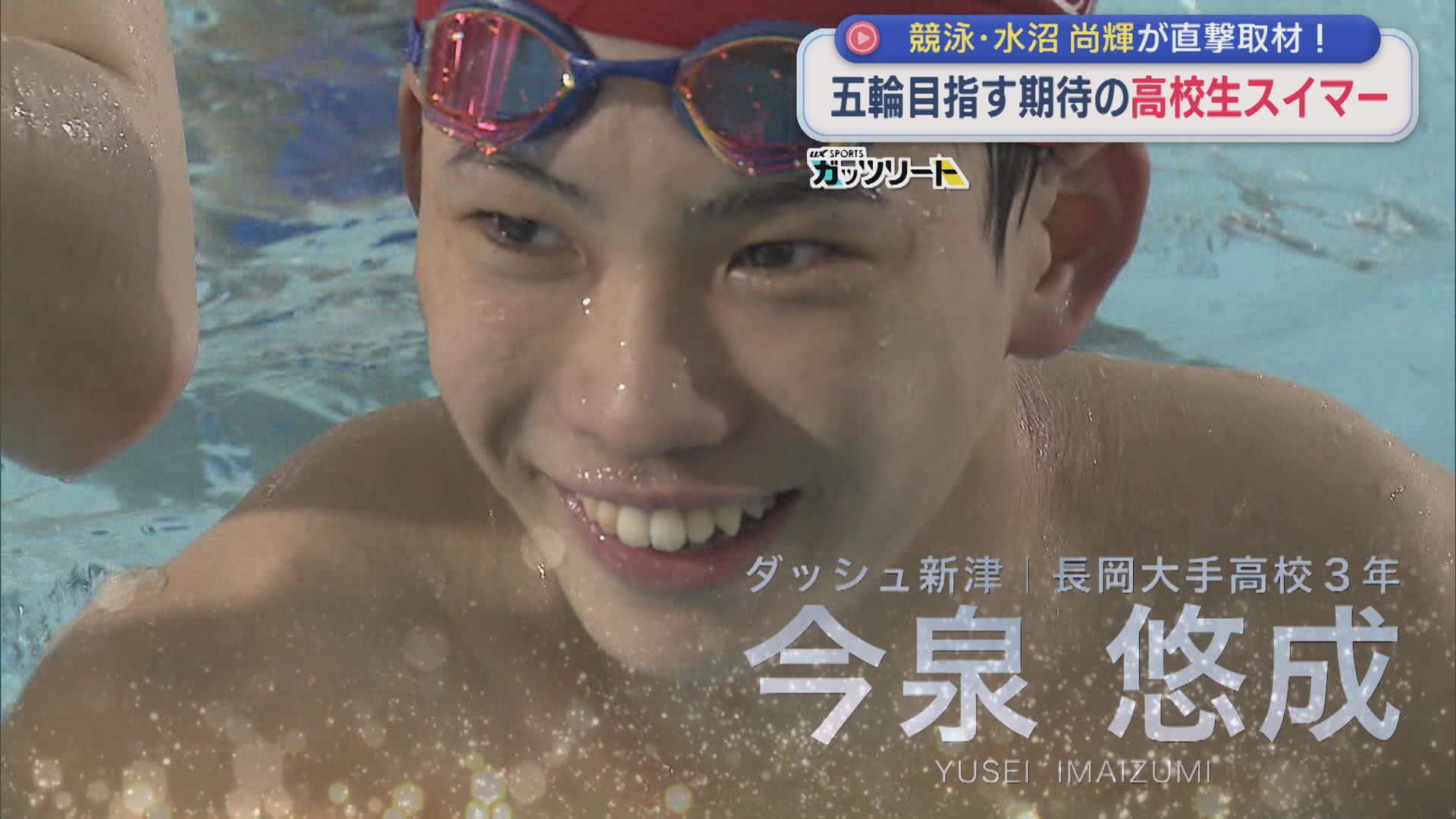 【特集】ケガ乗り越え･･･オリンピック目指す期待の「高校生スイマー」：競泳・水沼尚輝が直撃取材【新潟】 2026年05月18日(月)