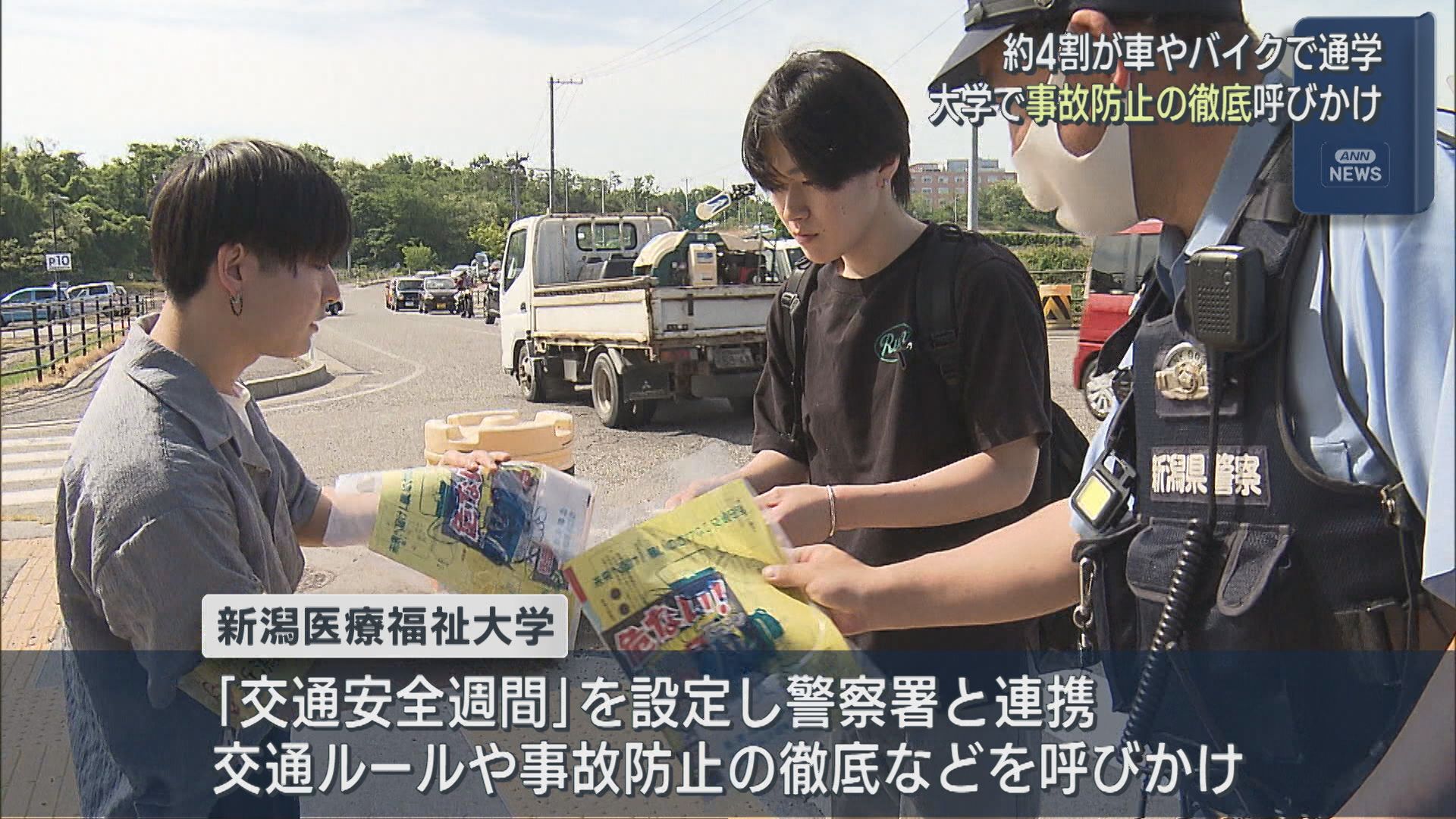 大学が警察と連携し事故防止の徹底呼びかけ 約4割が車やバイクで通学【新潟】 2026年05月19日(火)