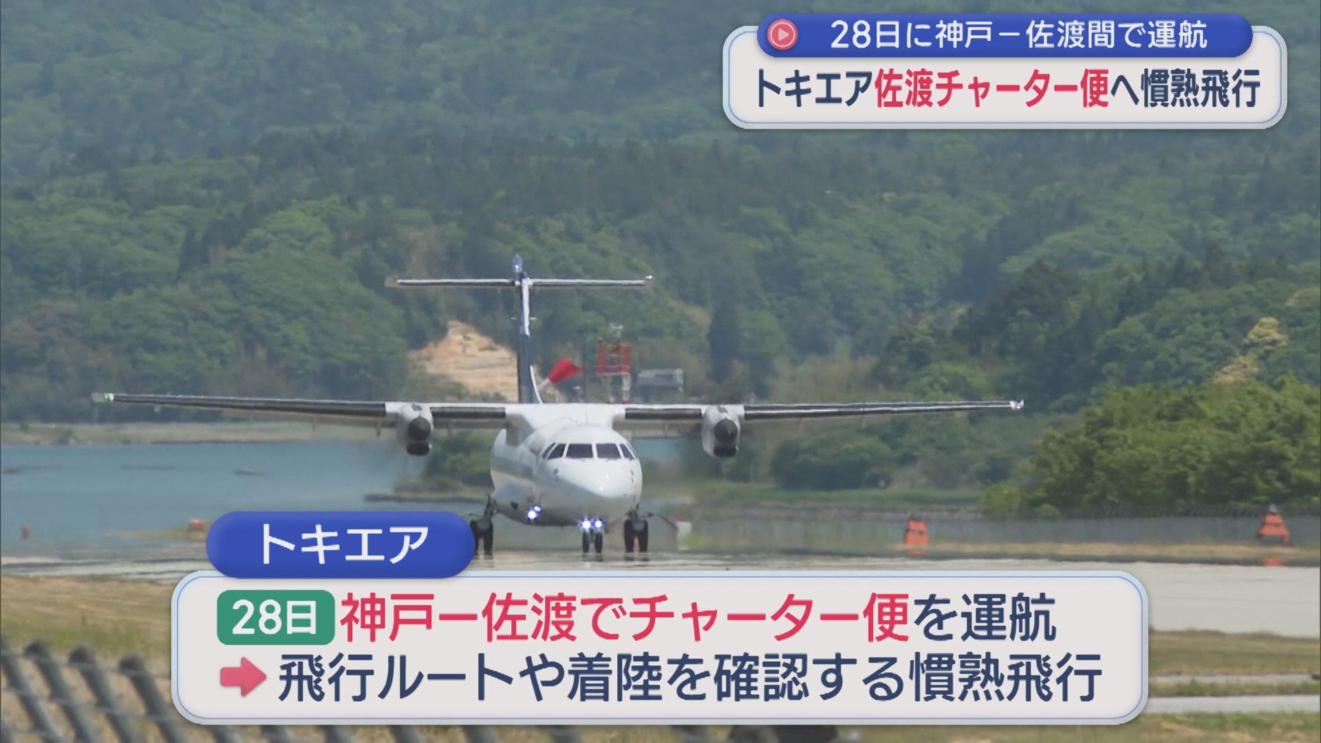 【トキエア】神戸－佐渡間で運航「重要な路線として」佐渡チャーター便へ慣熟飛行【新潟】 2026年05月19日(火)