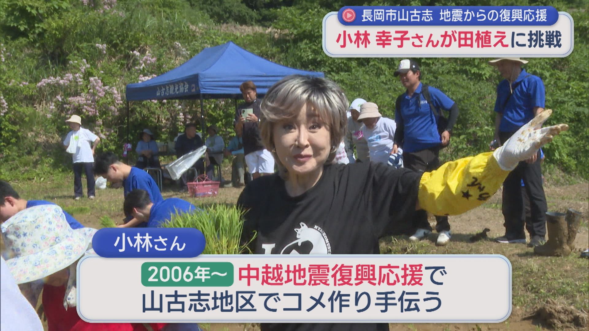 小林幸子さんが長岡市山古志で田植えに挑戦！中越地震からの復興応援【新潟】 2026年05月19日(火)