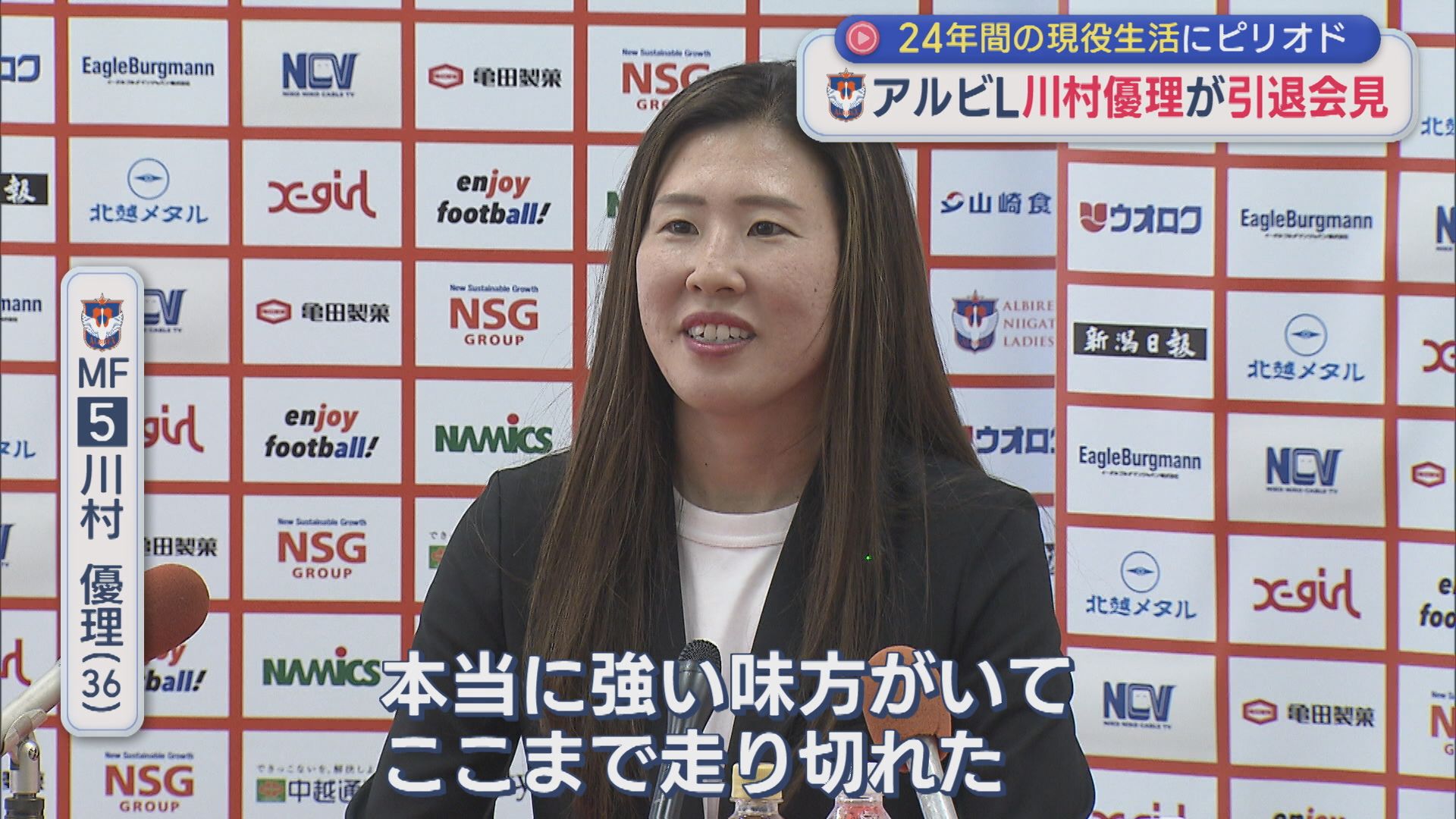 【サッカー｜アルビL】川村優理が引退会見「本当に強い味方」サポーターへの思いも語る【新潟】 2026年05月19日(火)