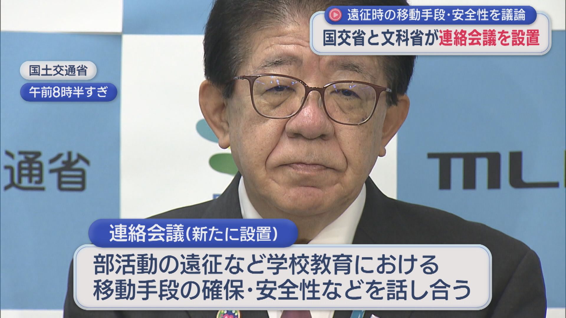磐越道バス事故を受け 遠征時の移動手段・安全性を議論、国交省・文科省が連絡会議を設置【新潟】 2026年05月19日(火)