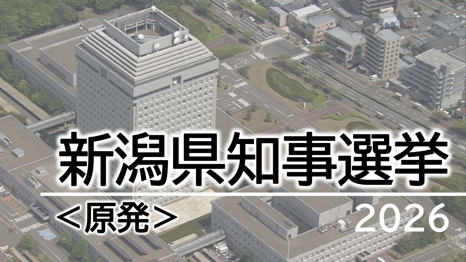 【特集｜県知事選挙】「原発再稼働」をめぐる論点：3人の候補者に聞く①【新潟】 2026年05月20日(水)