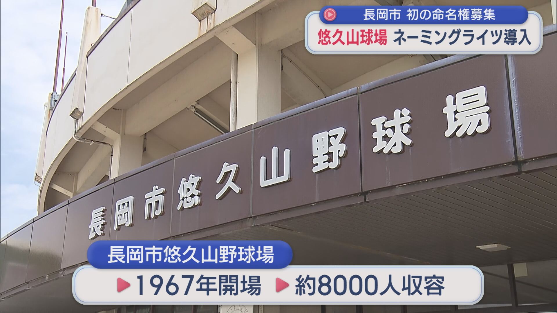 長岡市で初の命名権募集「悠久山球場」ネーミングライツ導入、長岡市以外の企業などからも募る【新潟】 2026年05月20日(水)