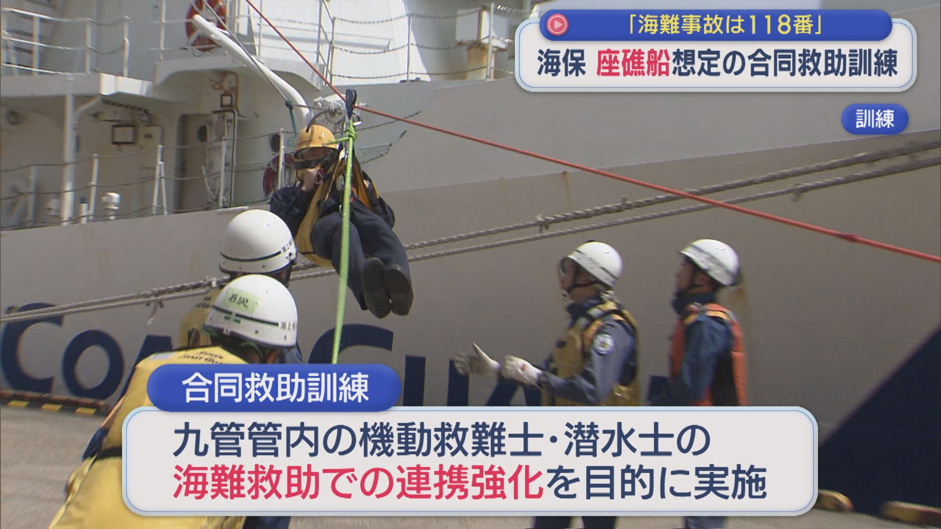 第九管区「座礁船」を想定した海難救助の合同訓練【新潟】 2026年05月20日(水)