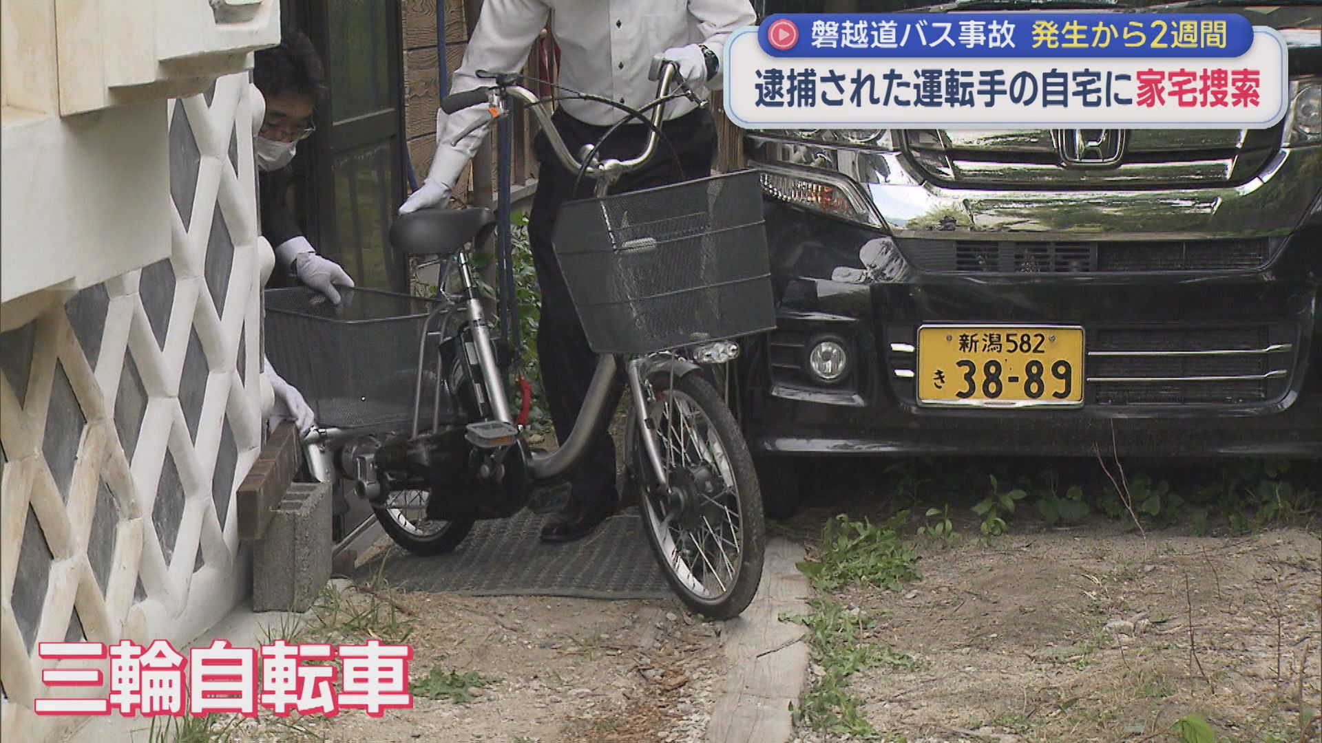 【磐越道バス事故】車を入念に調べる捜査員･･･若山容疑者の自宅に家宅捜索：発生から2週間【新潟】 2026年05月20日(水)