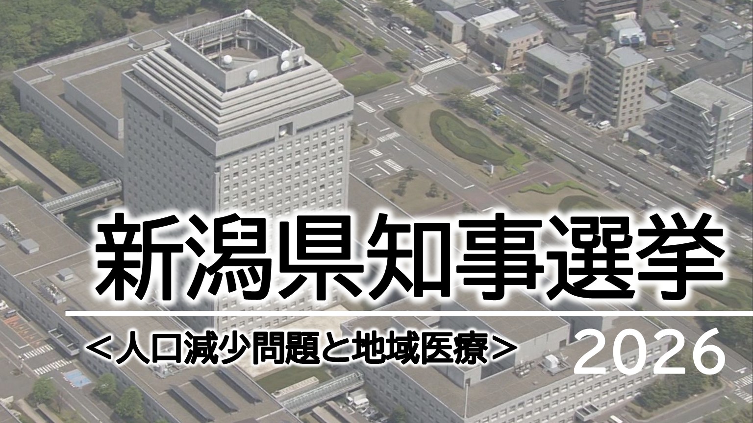 【特集｜県知事選挙】『人口減少問題』と『地域医療』：3人の候補者に聞く②【新潟】 2026年05月21日(木)