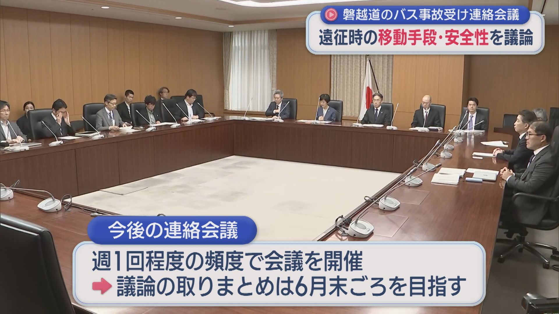 【磐越道バス事故】遠征時の移動手段・安全性を議論する連絡会議「将来二度と起きることがないように」【新潟】 2026年05月21日(木)