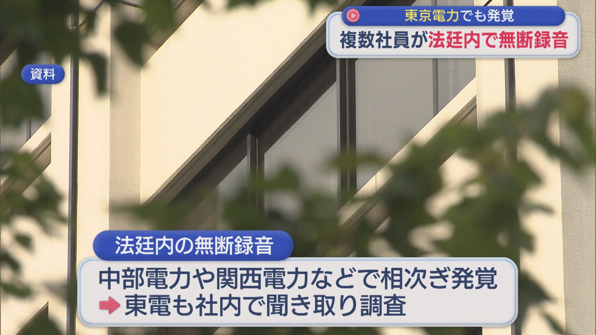 東京電力 複数の社員が社内報告のため法廷内のやりとりを無断録音【新潟】 2026年05月21日(木)