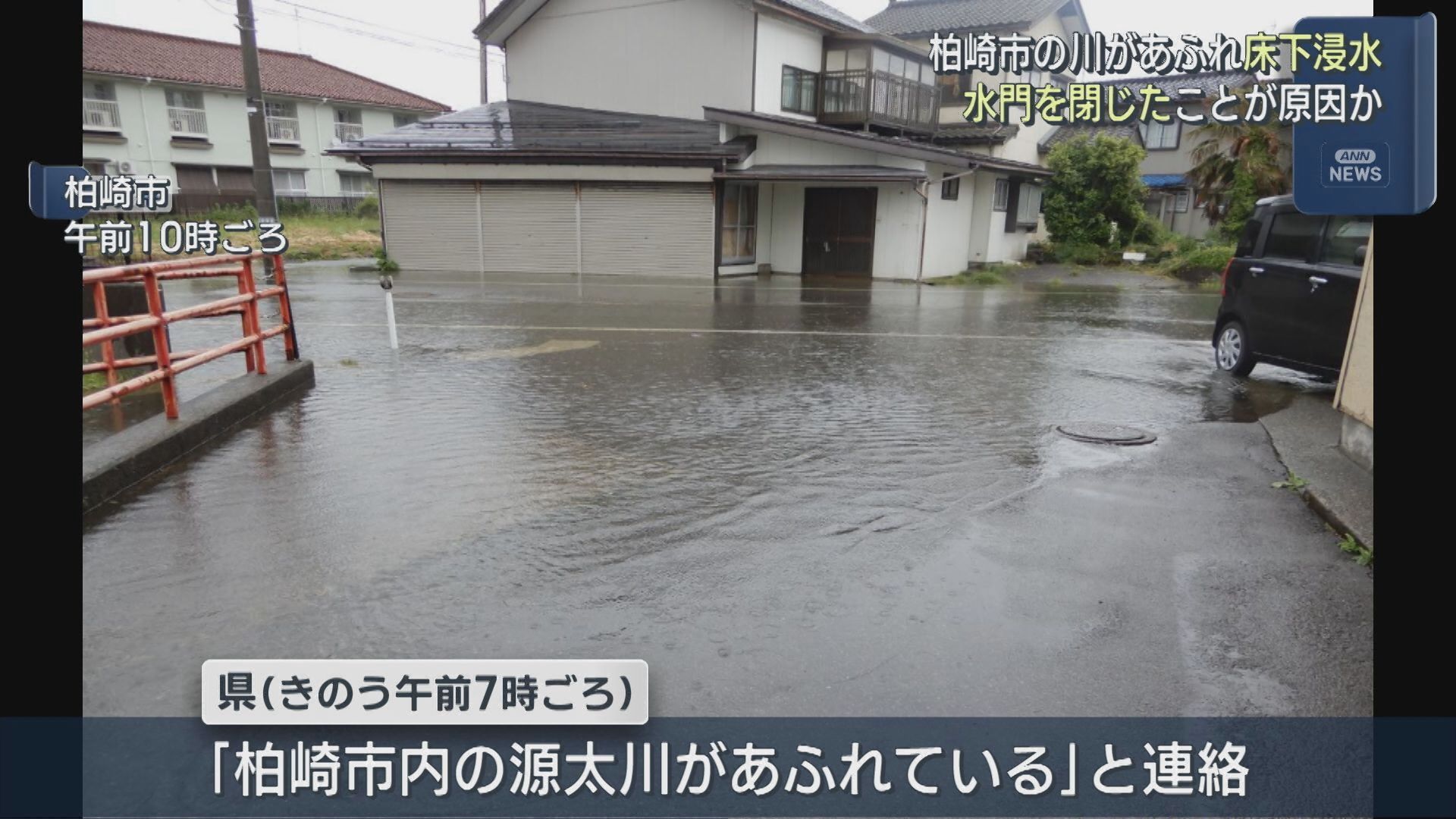 「柏崎市内の源太川があふれている」水門を閉じたことが原因か 2棟が床下浸水【新潟･柏崎市】 2026年05月22日(金)