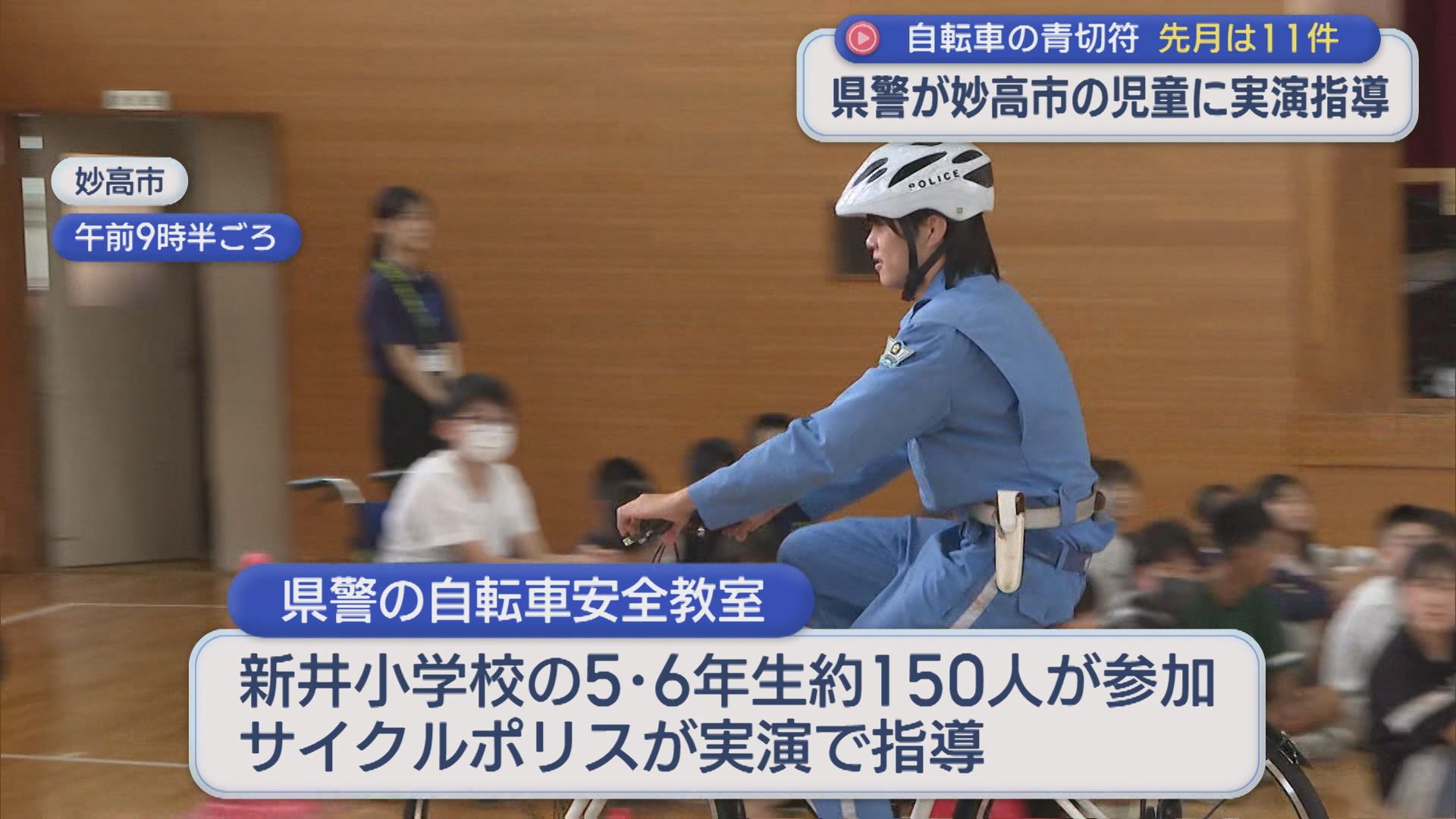 青切符制度：4月の交付件数11件のうち10件が「ながらスマホ」県警が児童に実演指導【新潟･妙高市】 2026年05月22日(金)
