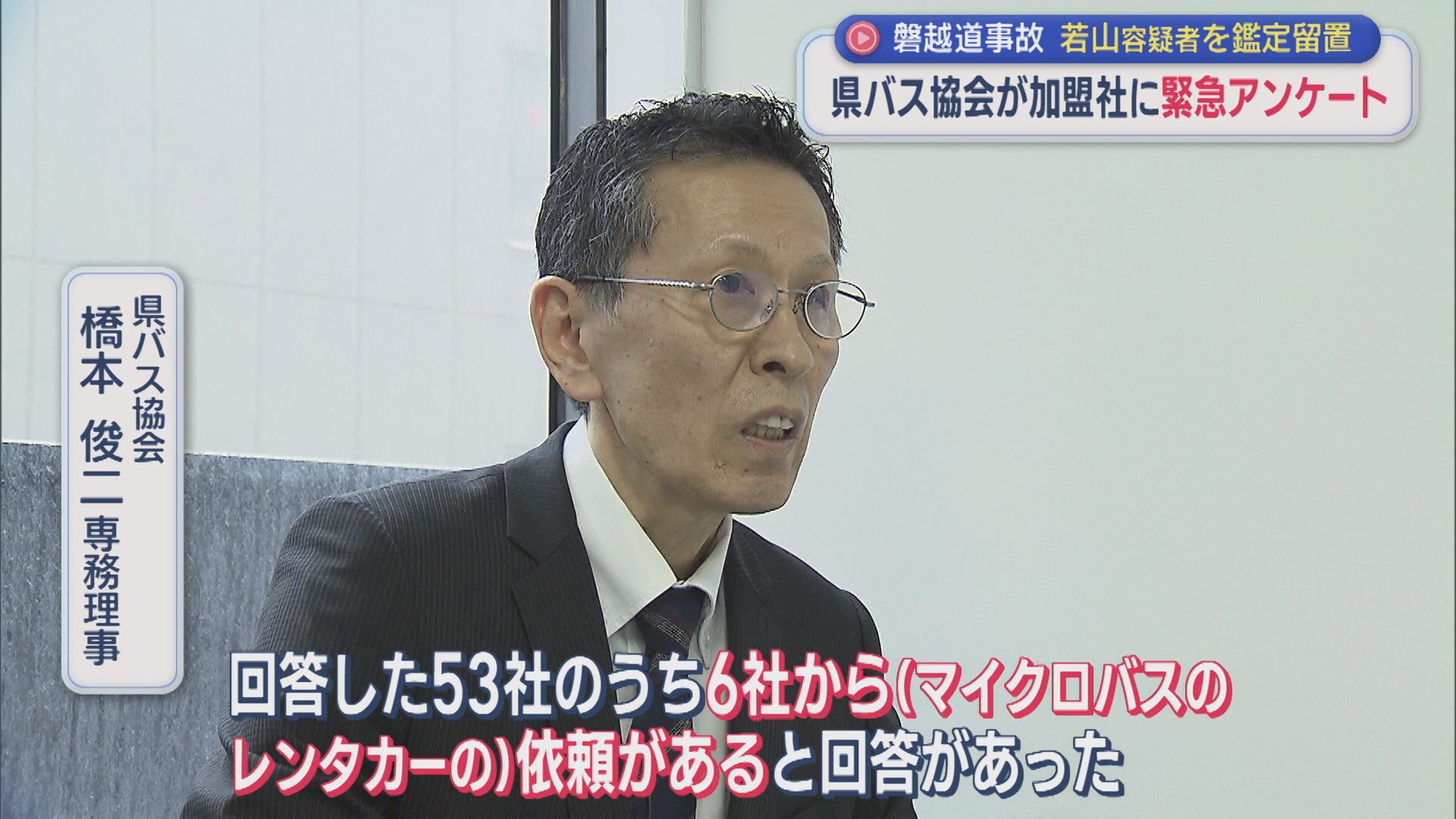 県バス協会が「緊急アンケート」磐越道バス事故 若山容疑者を鑑定留置へ【新潟】 2026年05月22日(金)