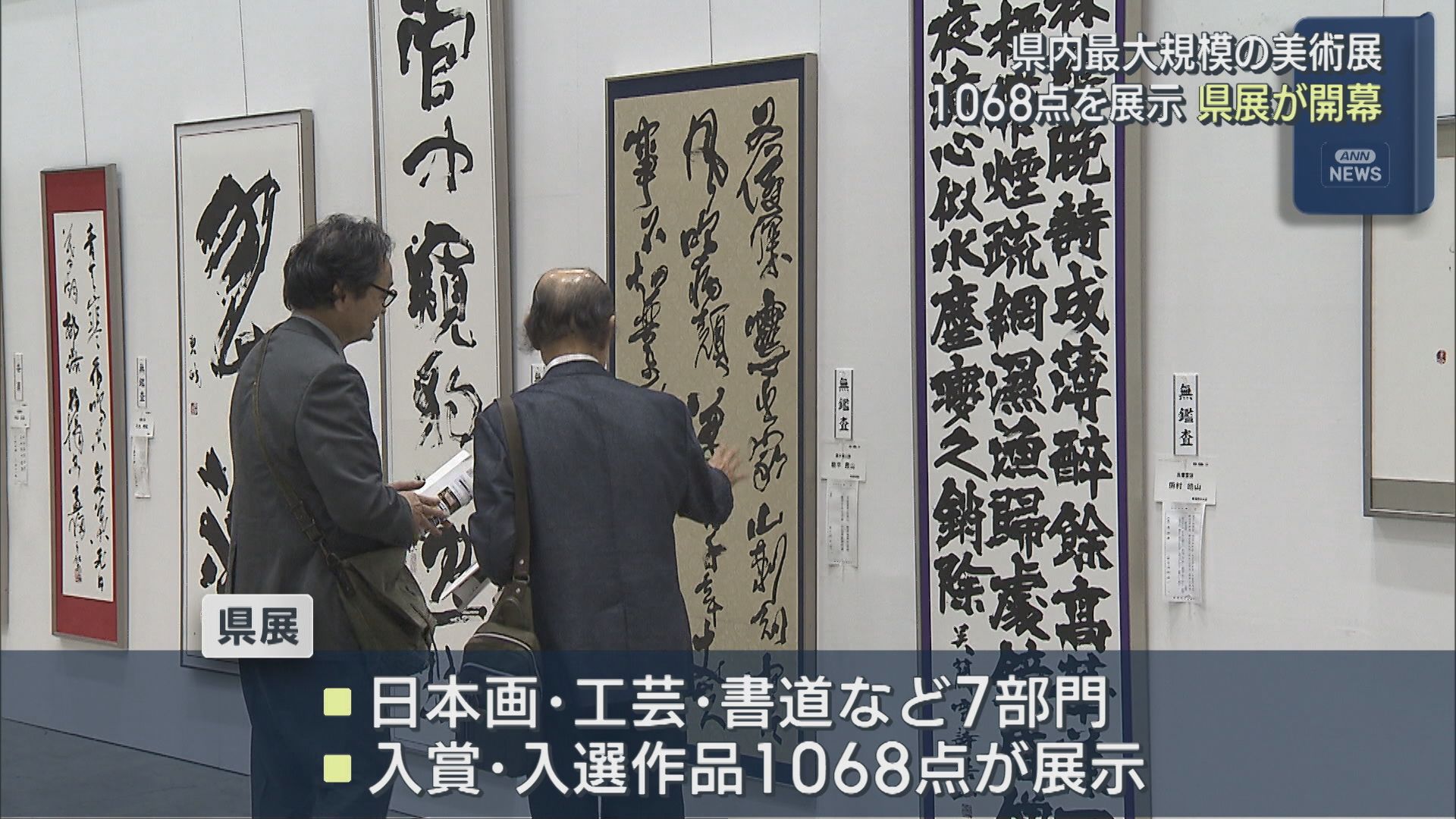 日本画・工芸・書道など 県内最大規模の美術展「県展」が開幕、1068点を展示【新潟】 2026年05月25日(月)