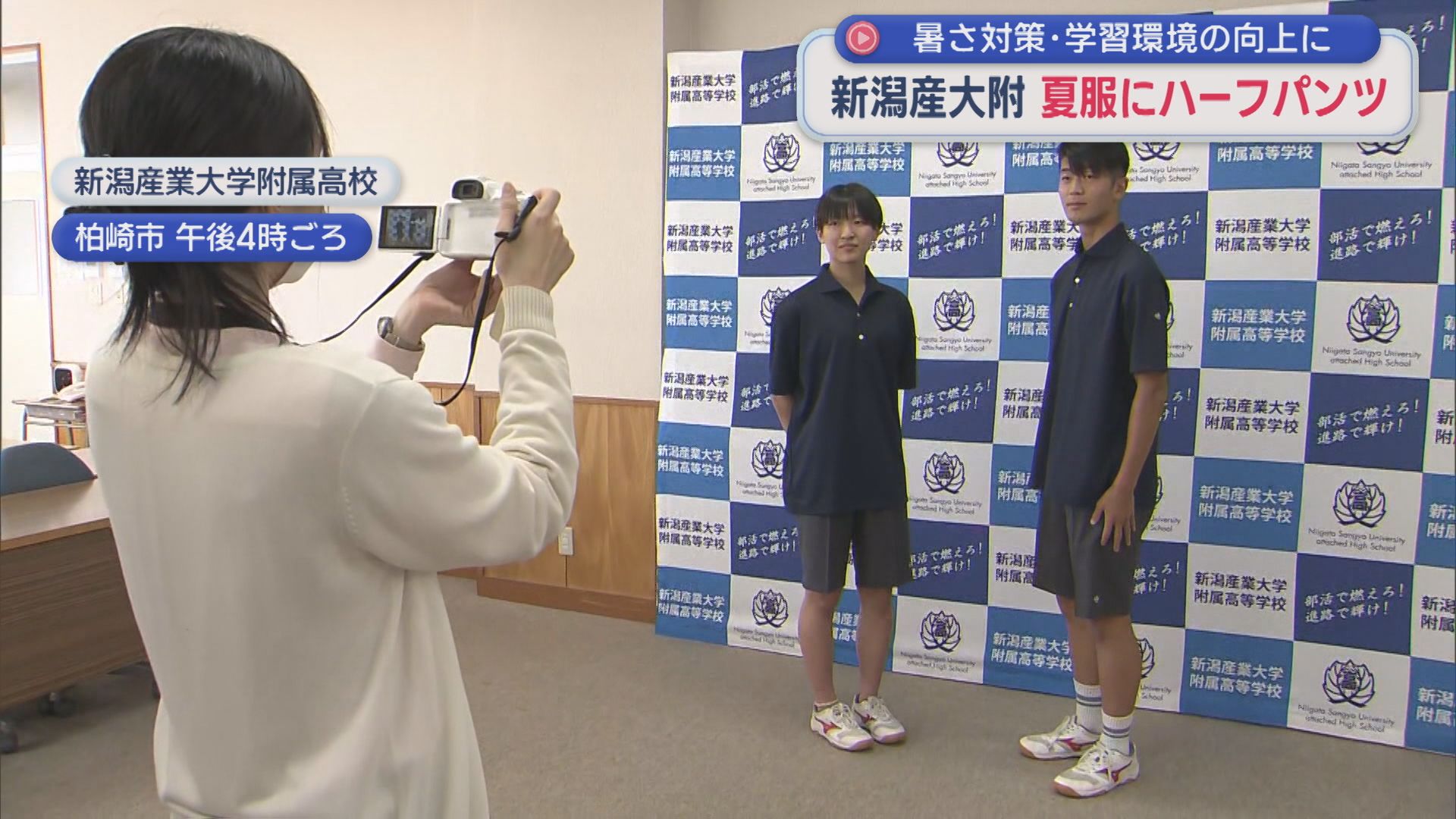 新潟産大附が夏服にハーフパンツ導入、暑さ対策・学習環境の向上に【新潟･柏崎市】 2026年05月25日(月)