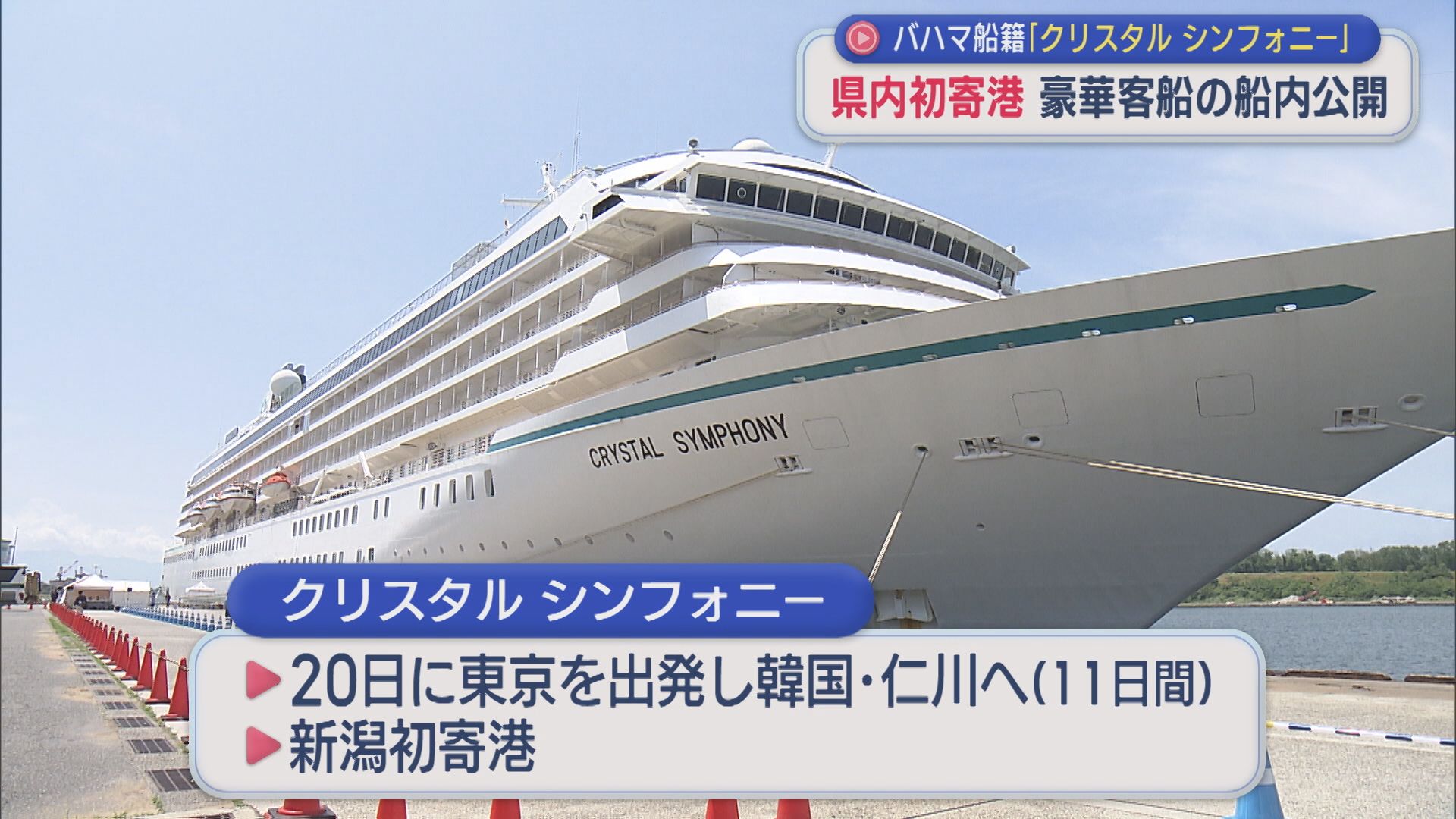 県内初寄港 バハマ船籍「クリスタル シンフォニー」豪華客船の船内を公開【新潟】 2026年05月25日(月)
