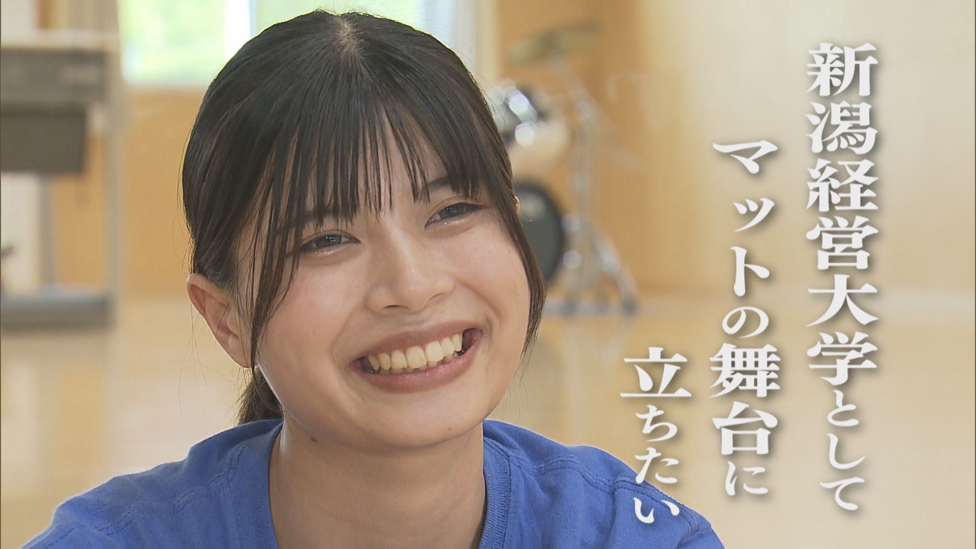 【特集】たった1人のチアリーダー「仲間と共に大会に」描く夢：県内大学初のチアリーディング部【新潟】 2026年05月25日(月)