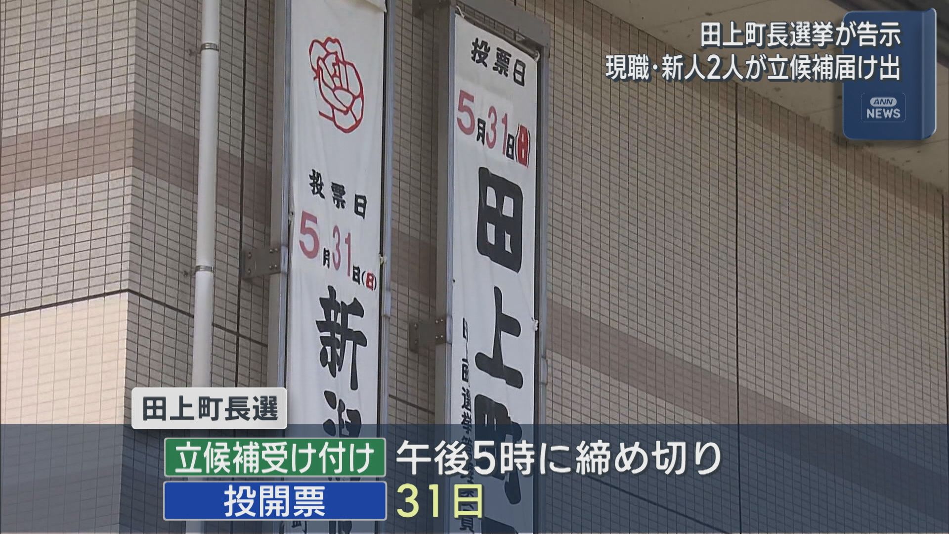【田上町長選挙｜告示】現職と新人の2人が立候補届け出【新潟】 2026年05月26日(火)