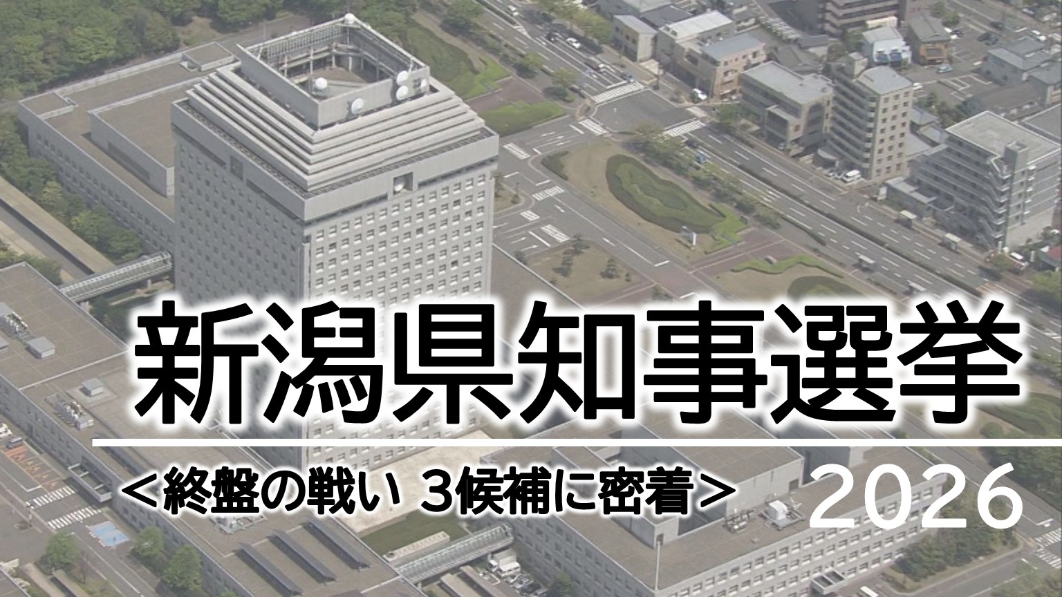 【特集｜県知事選挙】投開票まで1週間を切り終盤の戦い 3候補に密着：31日投開票【新潟】 2026年05月26日(火)