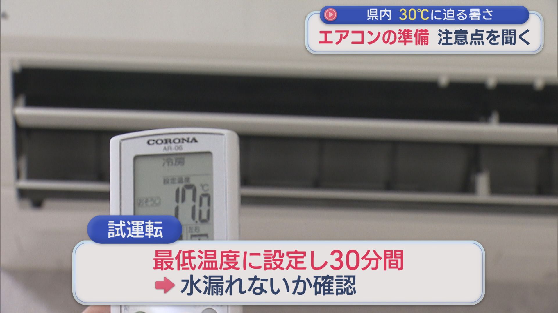県内は30℃迫る暑さに･･･これからの時期に欠かせない「エアコン」使う前の注意点は【新潟】 2026年05月26日(火)