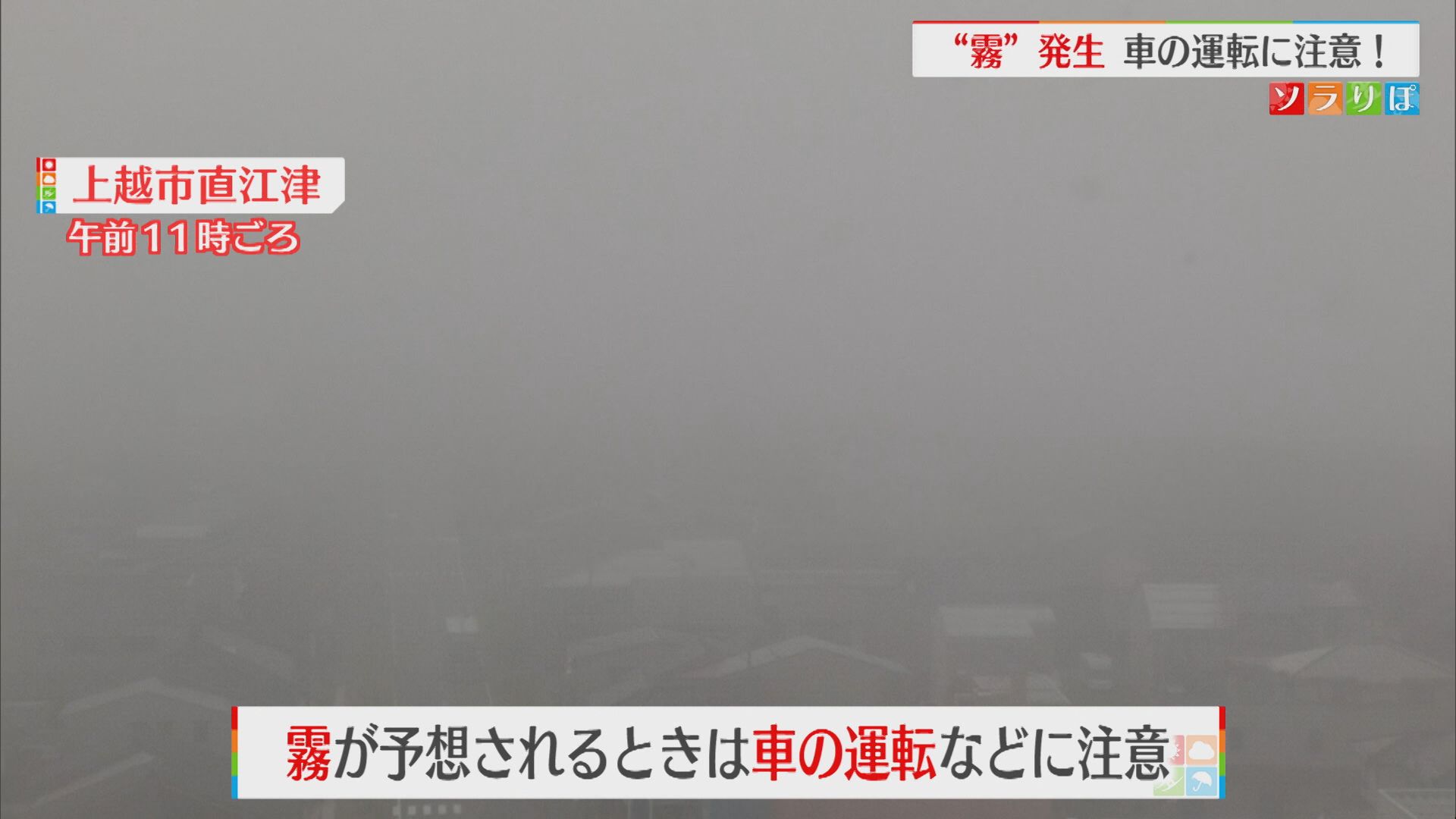 26日は上･中越の沿岸部を中心に「移流霧」発生するメカニズムは？【新潟】 2026年05月26日(火)