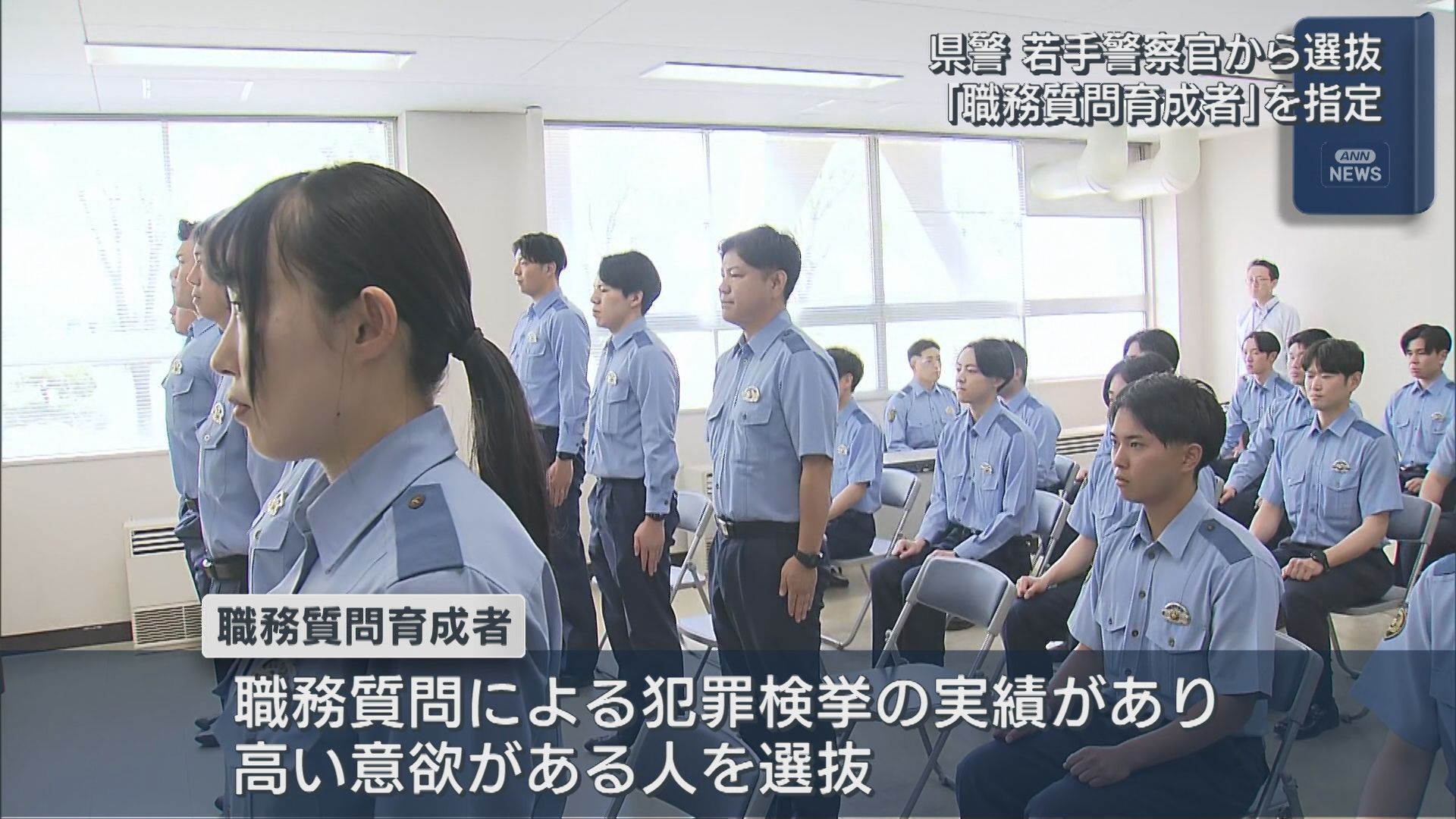 県警「職務質問のエキスパート」を育成 若手警察官27人を選抜【新潟】 2026年05月27日(水)