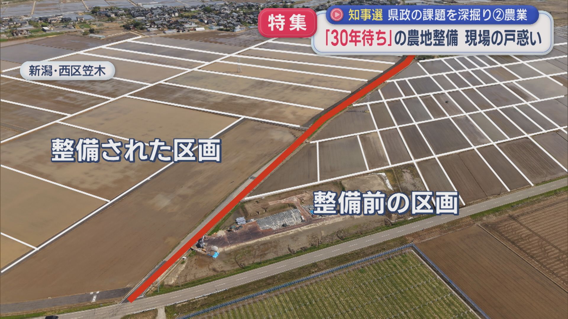 【特集】現場の戸惑い･･･「工事まで30年待ち!?」財政難に揺らぐ農地整備：県政課題の実情を深掘り②「農業」【新潟】 2026年05月27日(水)
