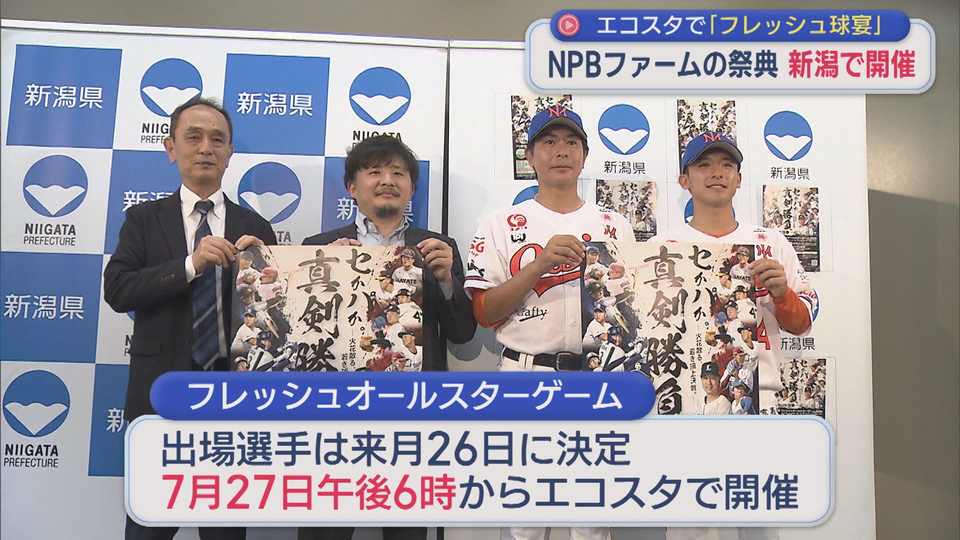 NPBファームの祭典「フレッシュオールスター」7月に新潟開催、各球団の推薦選手も発表【新潟】 2026年05月27日(水)