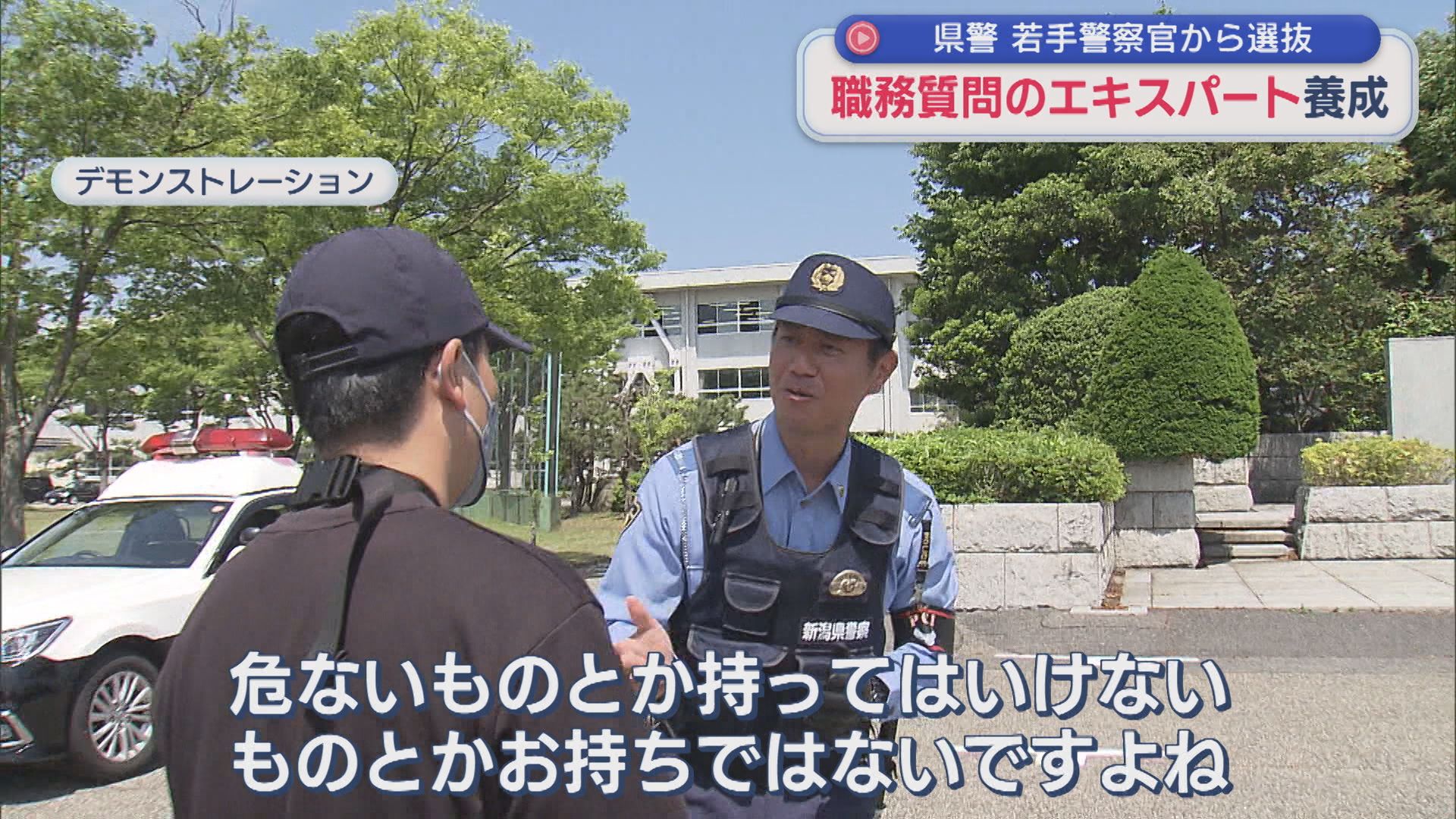 職務質問による犯罪検挙実績のある若手警察官27人を「職務質問育成者」に指定【新潟】 2026年05月27日(水)