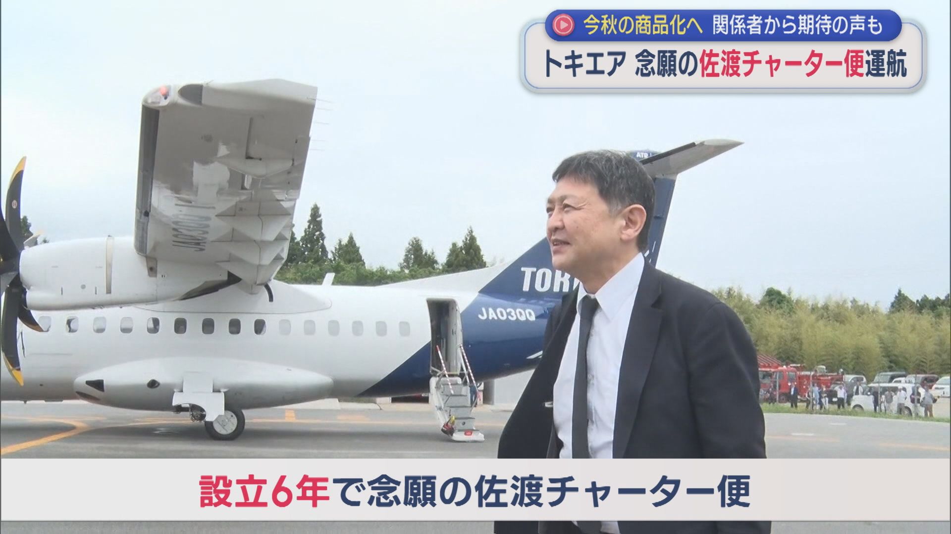 【トキエア】念願の佐渡へのチャーター便を運航、地元や旅行関係者からも期待の声【新潟】 2026年05月28日(木)