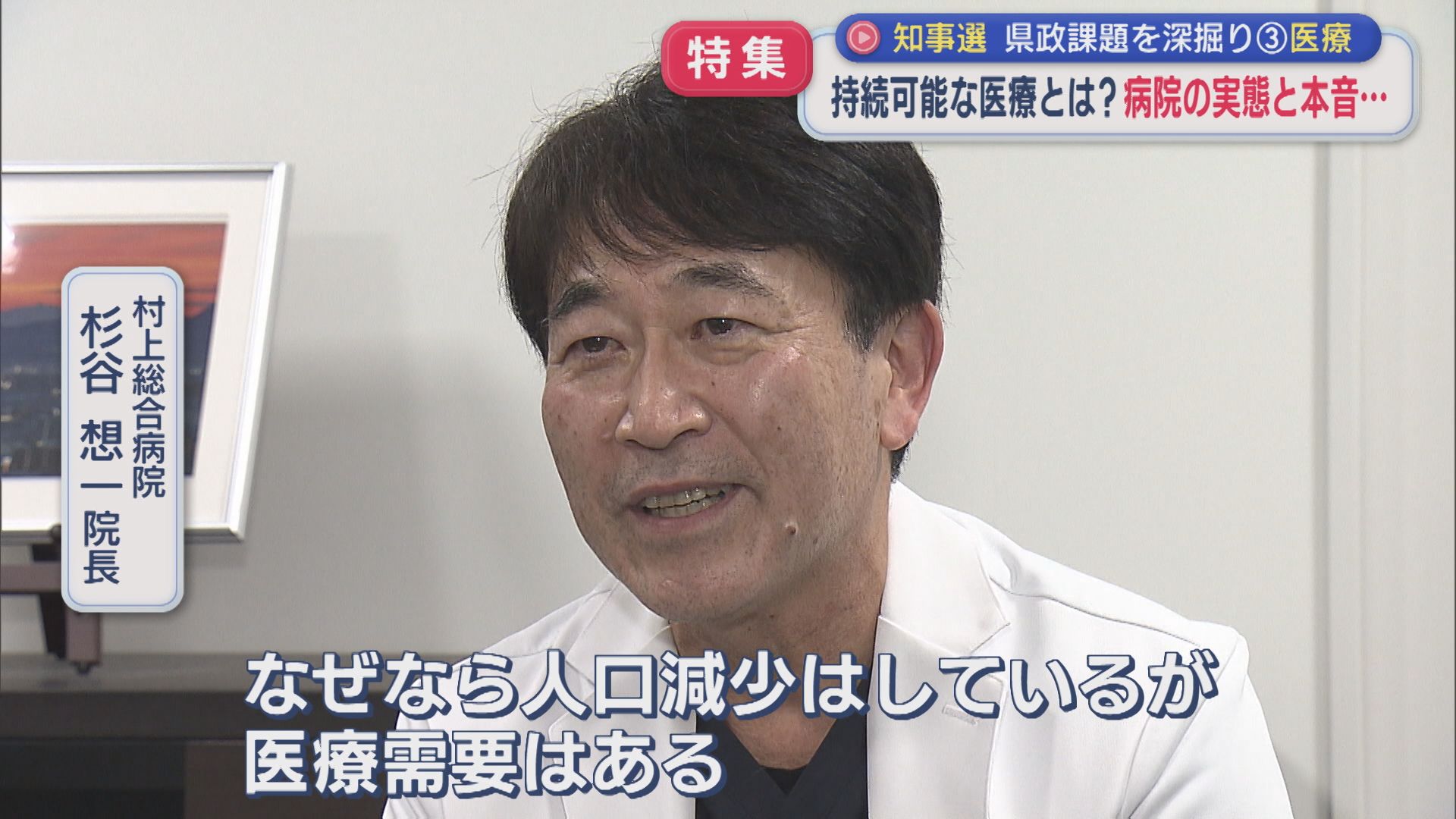 【特集】持続可能な医療とは？現場の実態と本音：県政課題の実情を深掘り③「医療」【新潟】 2026年05月28日(木)