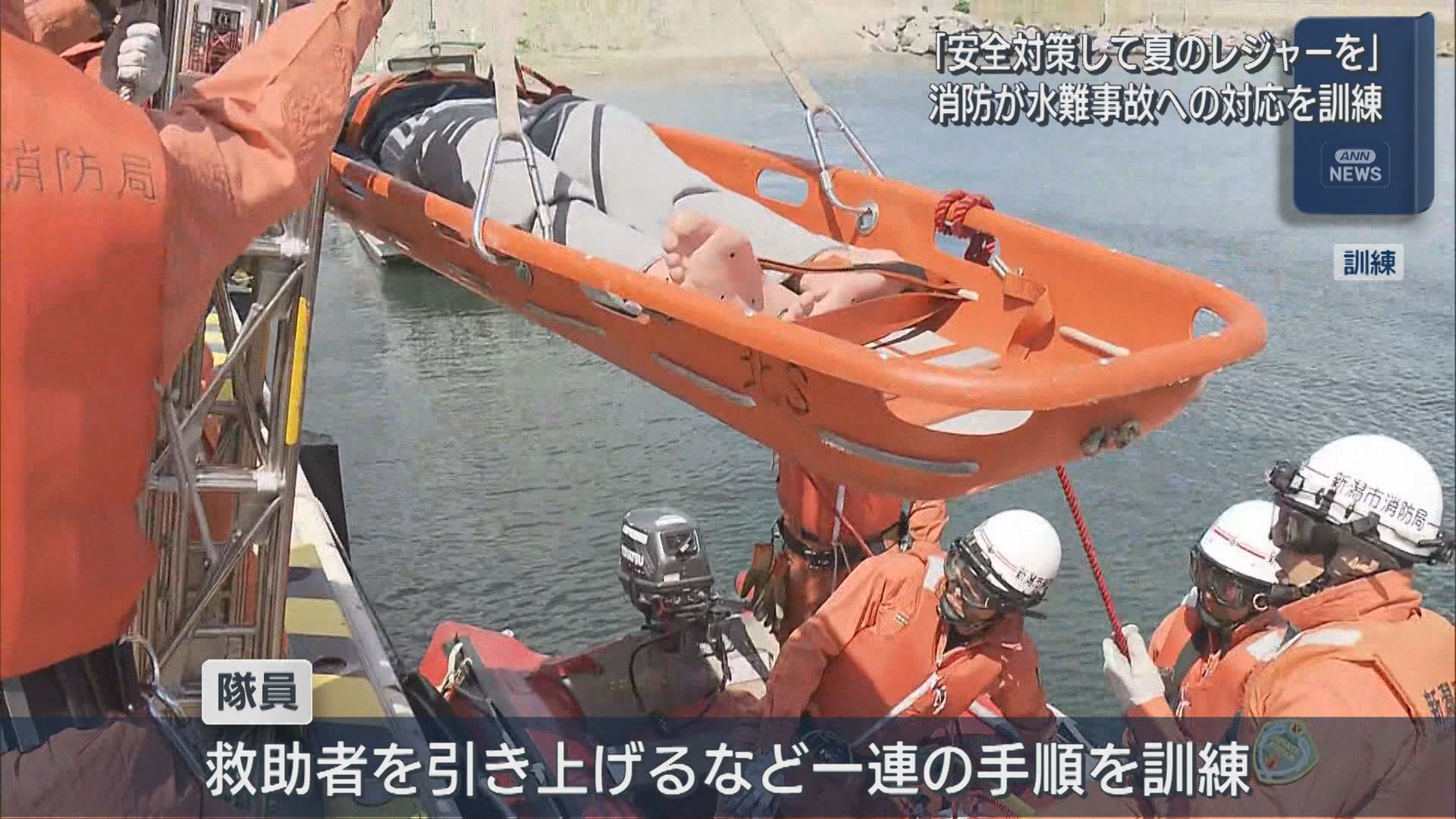 夏のレジャーシーズンを前に 消防が水難事故訓練「子どもから目を離さないなど安全対策を」【新潟】 2026年05月29日(金)